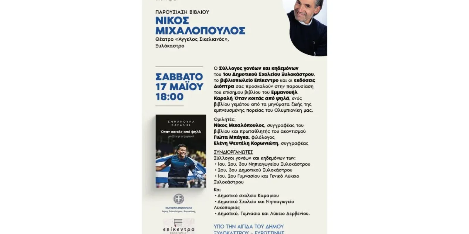 xylokastro-parousiasi-vivliou-nikos-mixalopoulos