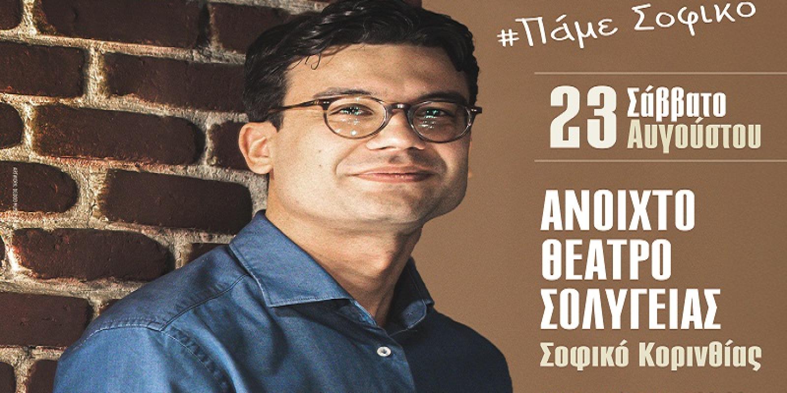Αφισα Δημητρης Μπακουλης _Σοφικο Κορινθιας 23 Αυγουστου
