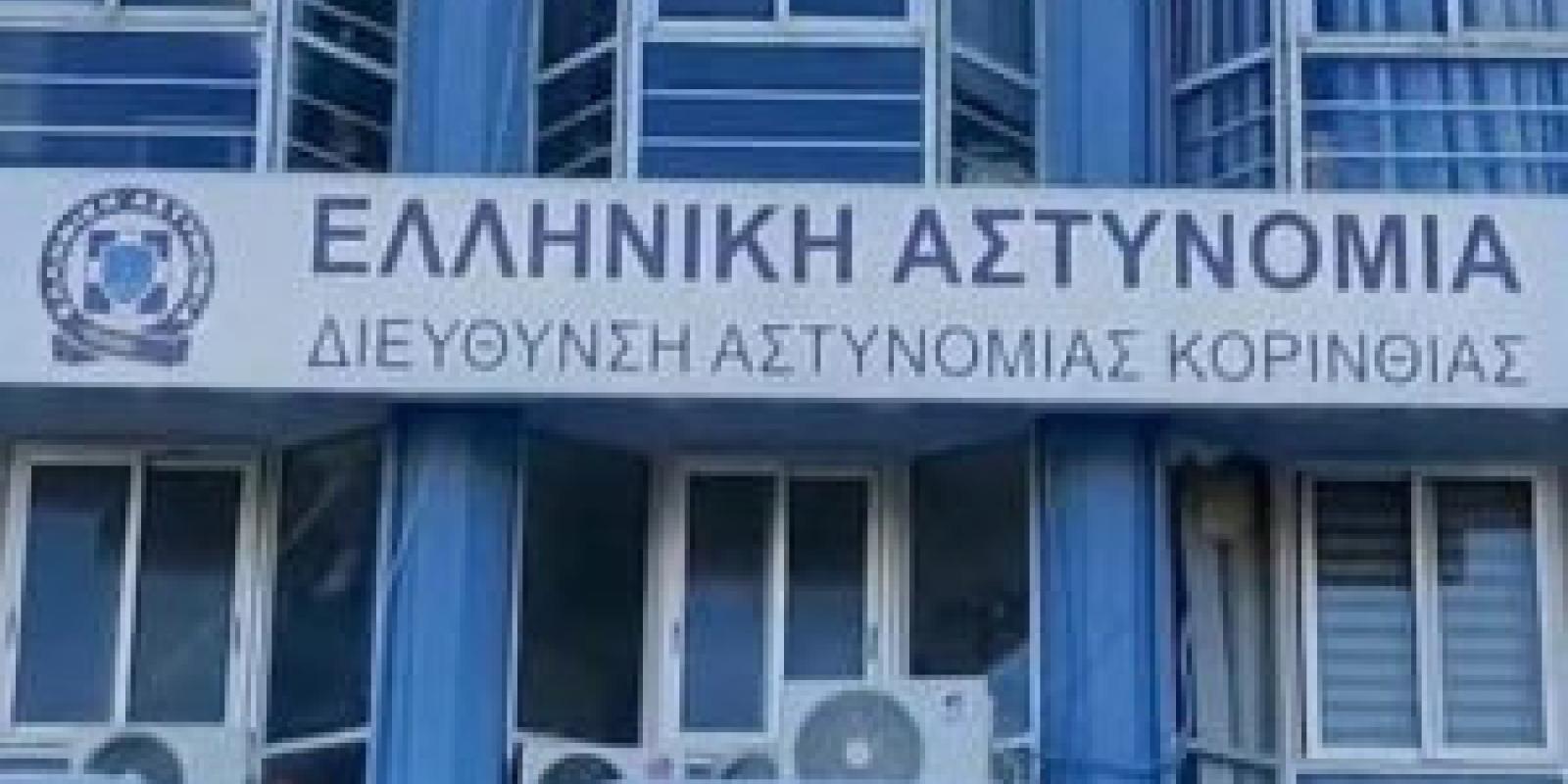 astynomia-korinthias