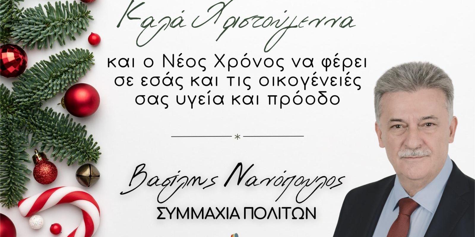nanopoulos-eyxes-karta-xristoygenna