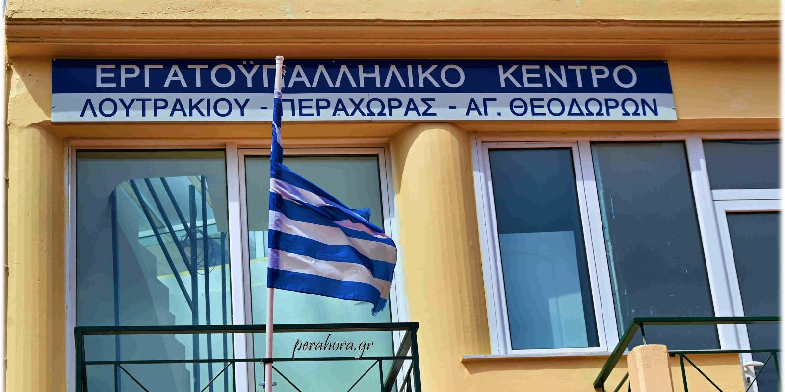 ergatiko kentro loutrakiou