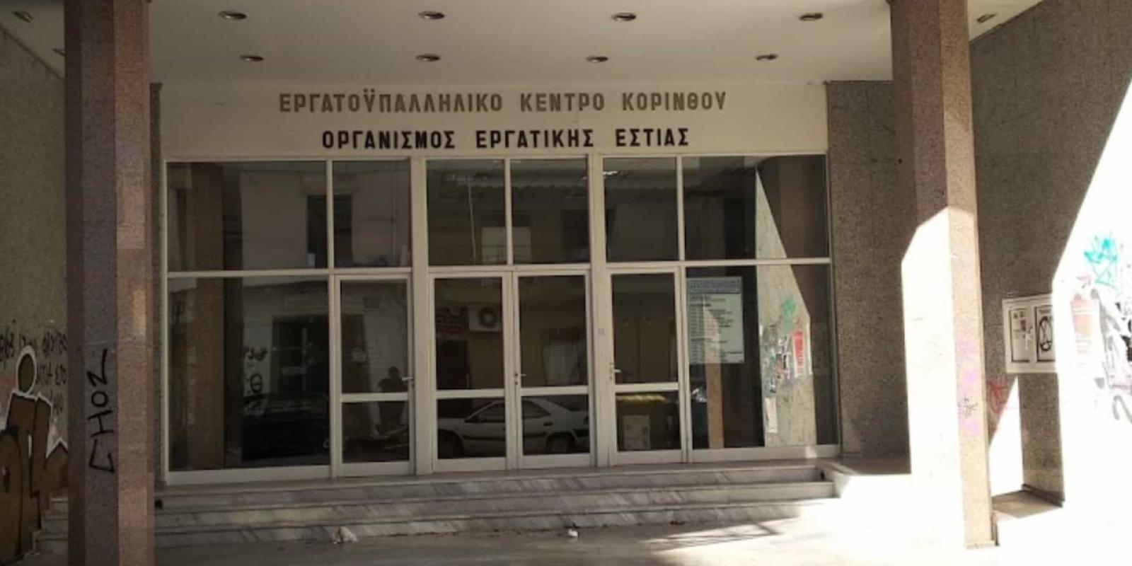 ergatiko kentro korinthou