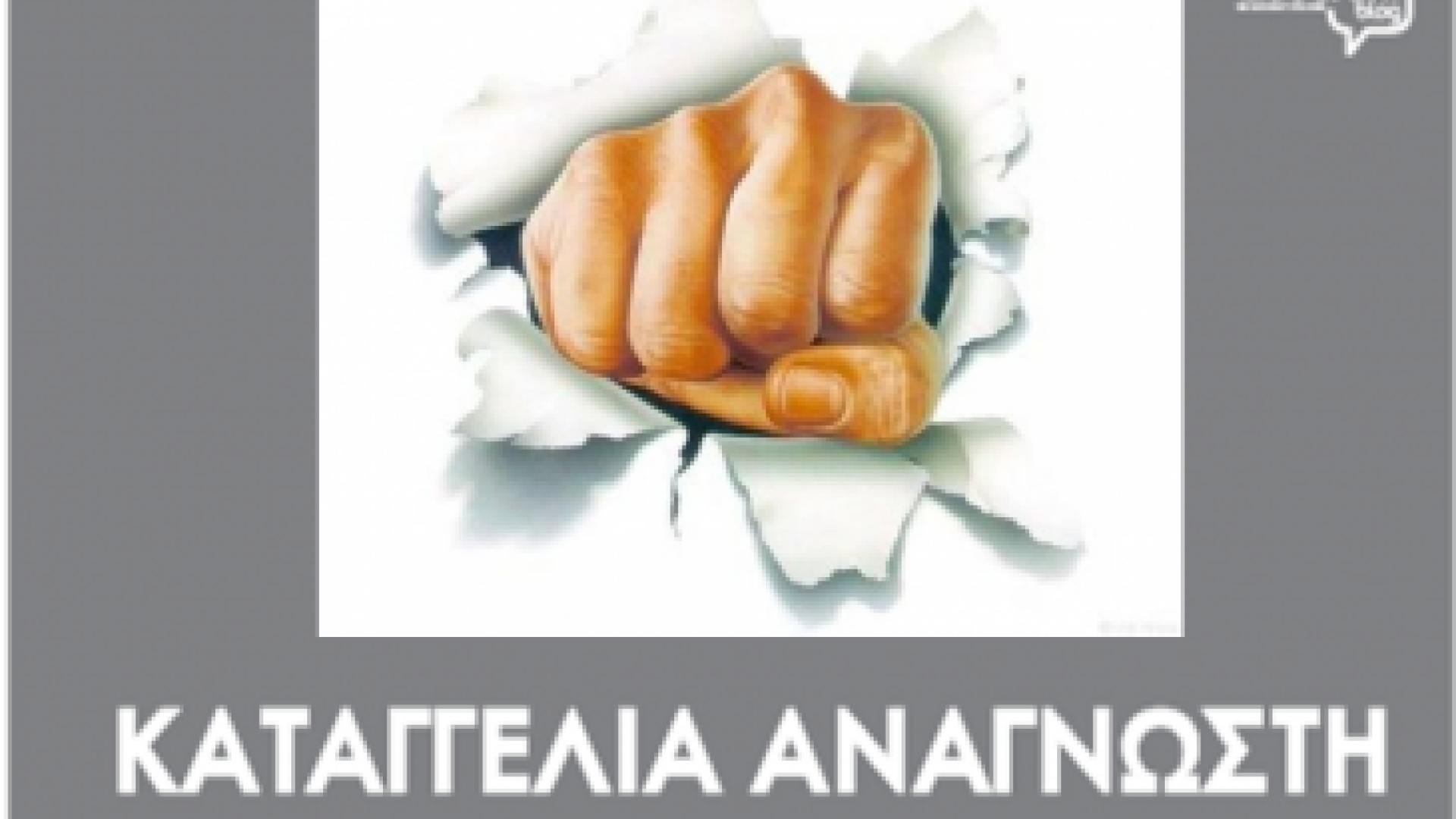 kataggelia-anagnosti