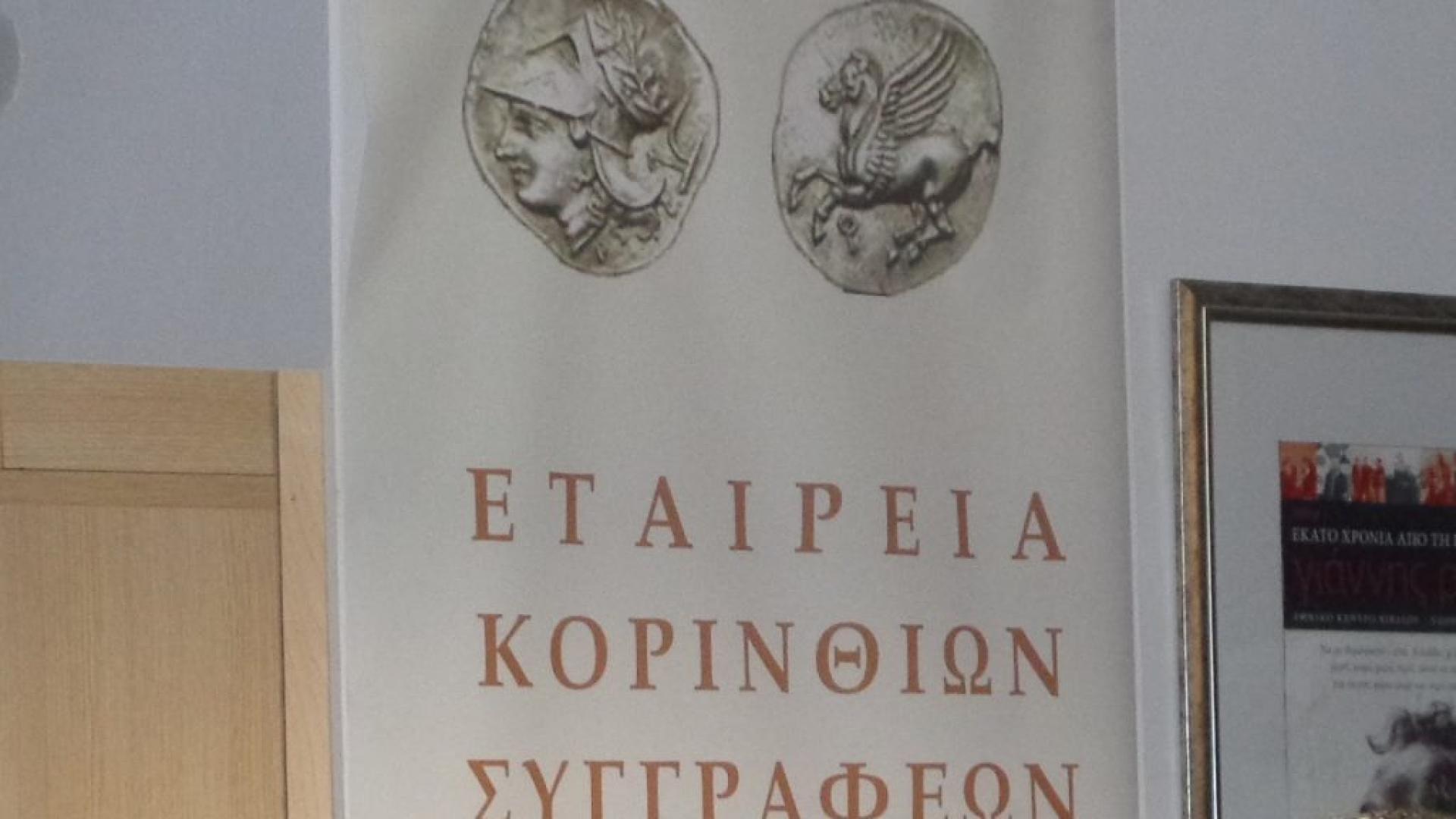 ΕΤΑΙΡΕΙΑ ΚΟΡΙΝΘΙΩΝ ΣΥΓΓΡΑΦΕΩΝ