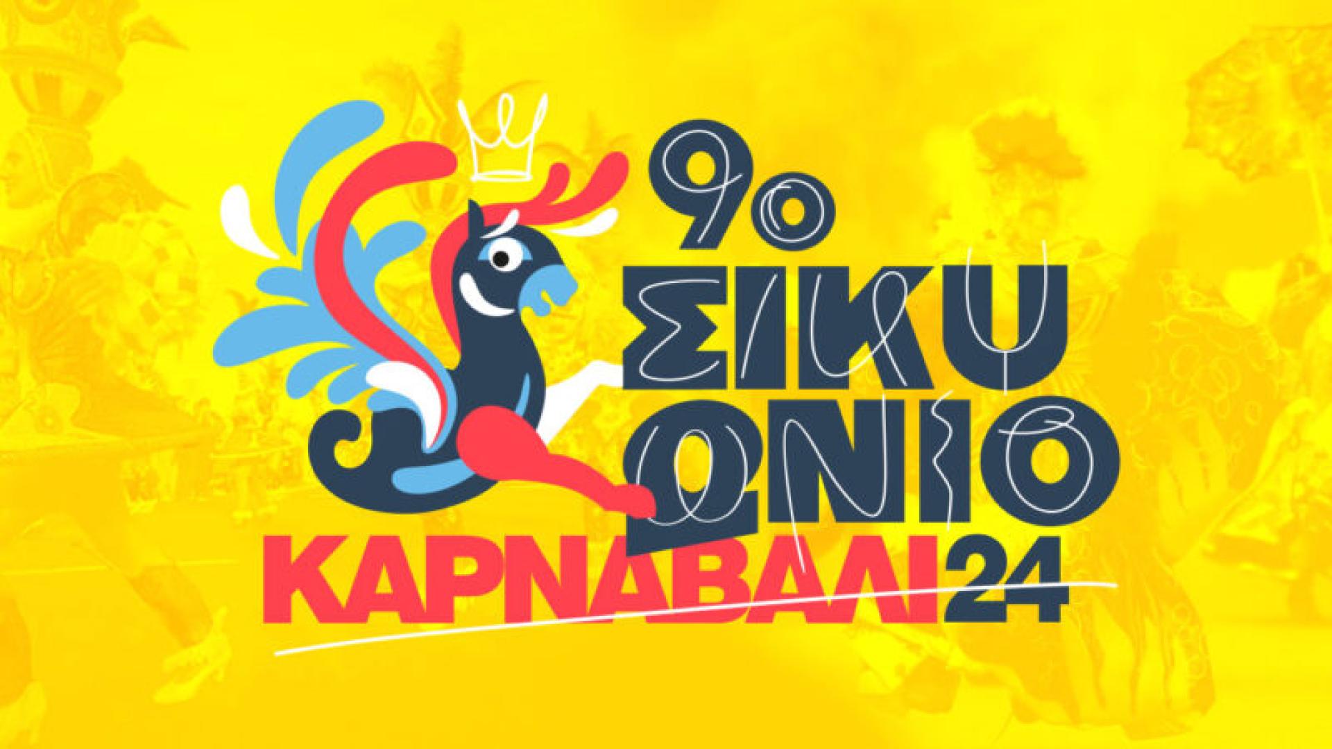 ΚΙΑΤΟ ΚΑΡΝΑΒΑΛΙ 2024