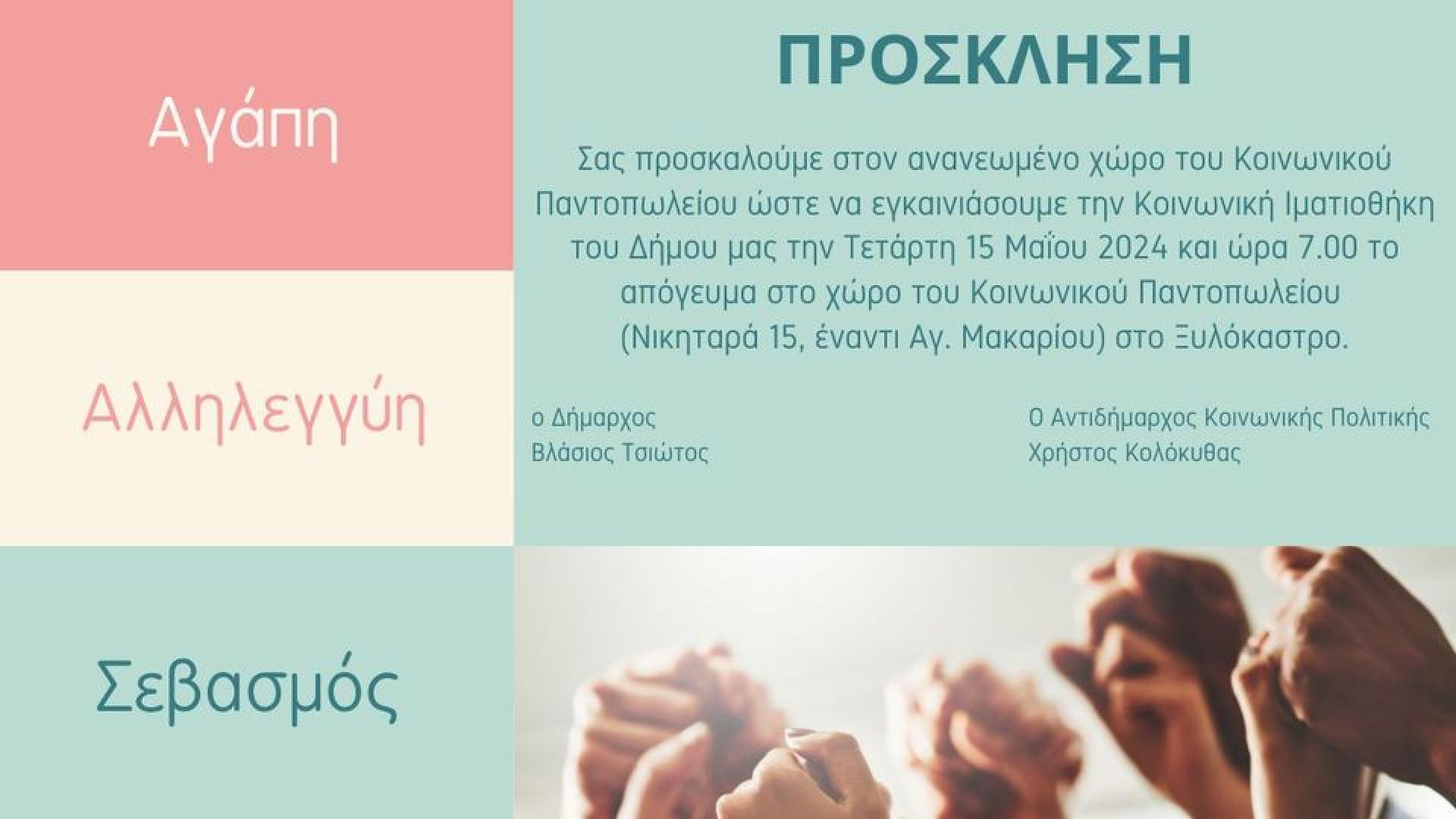koinoniko pantopoleio ksylokastro