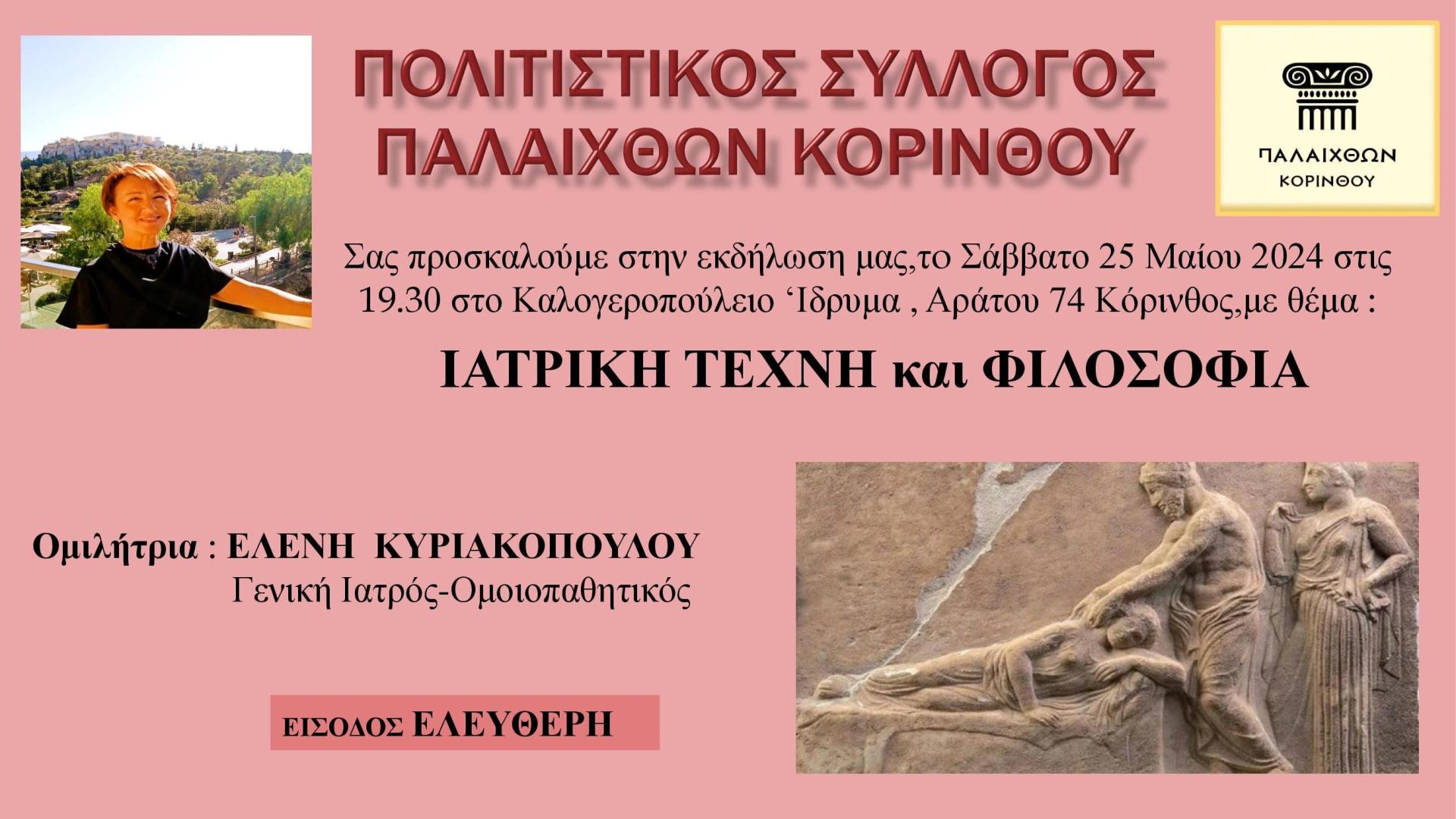 palaixthon korinthou