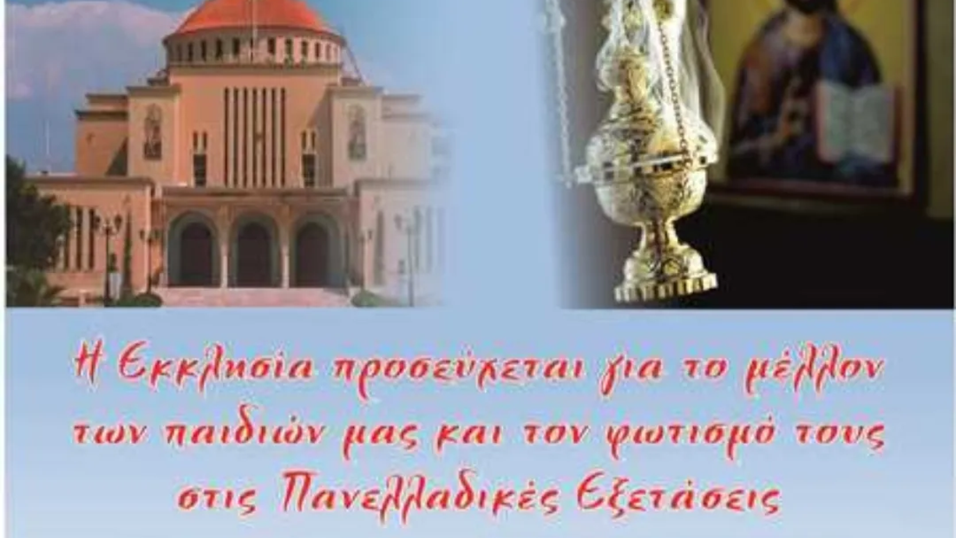 panelladikes exetaseis ekklhsia