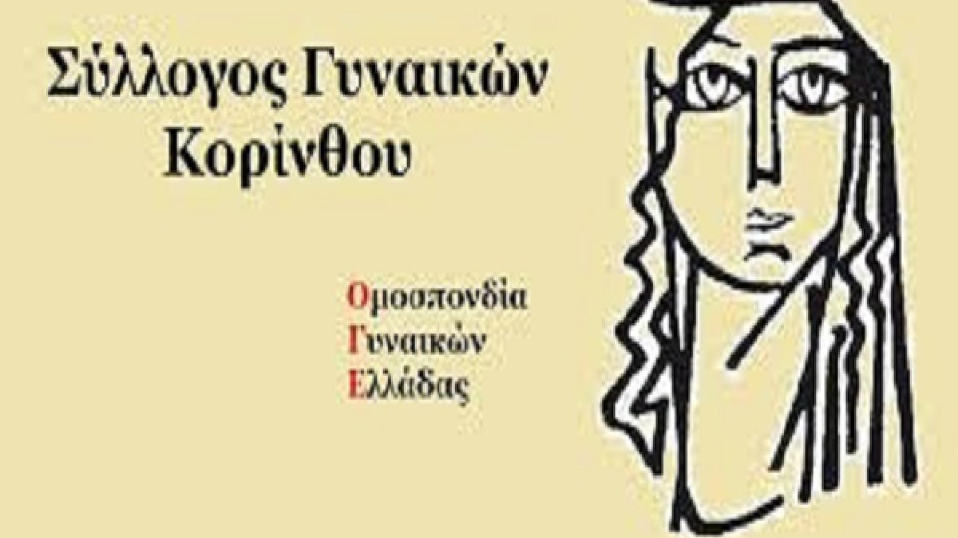 syllogos gynaikon korinthou
