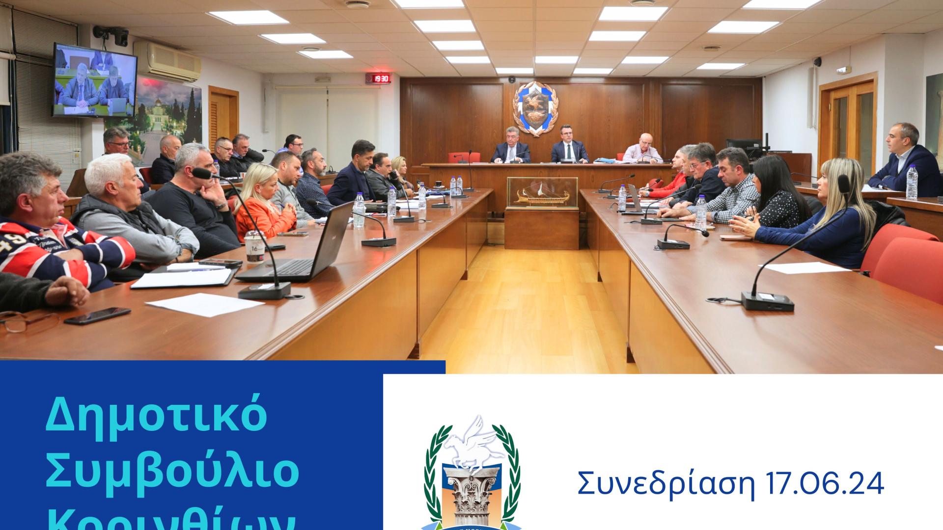 Δημοτικό Συμβούλιο Κορινθίων 
