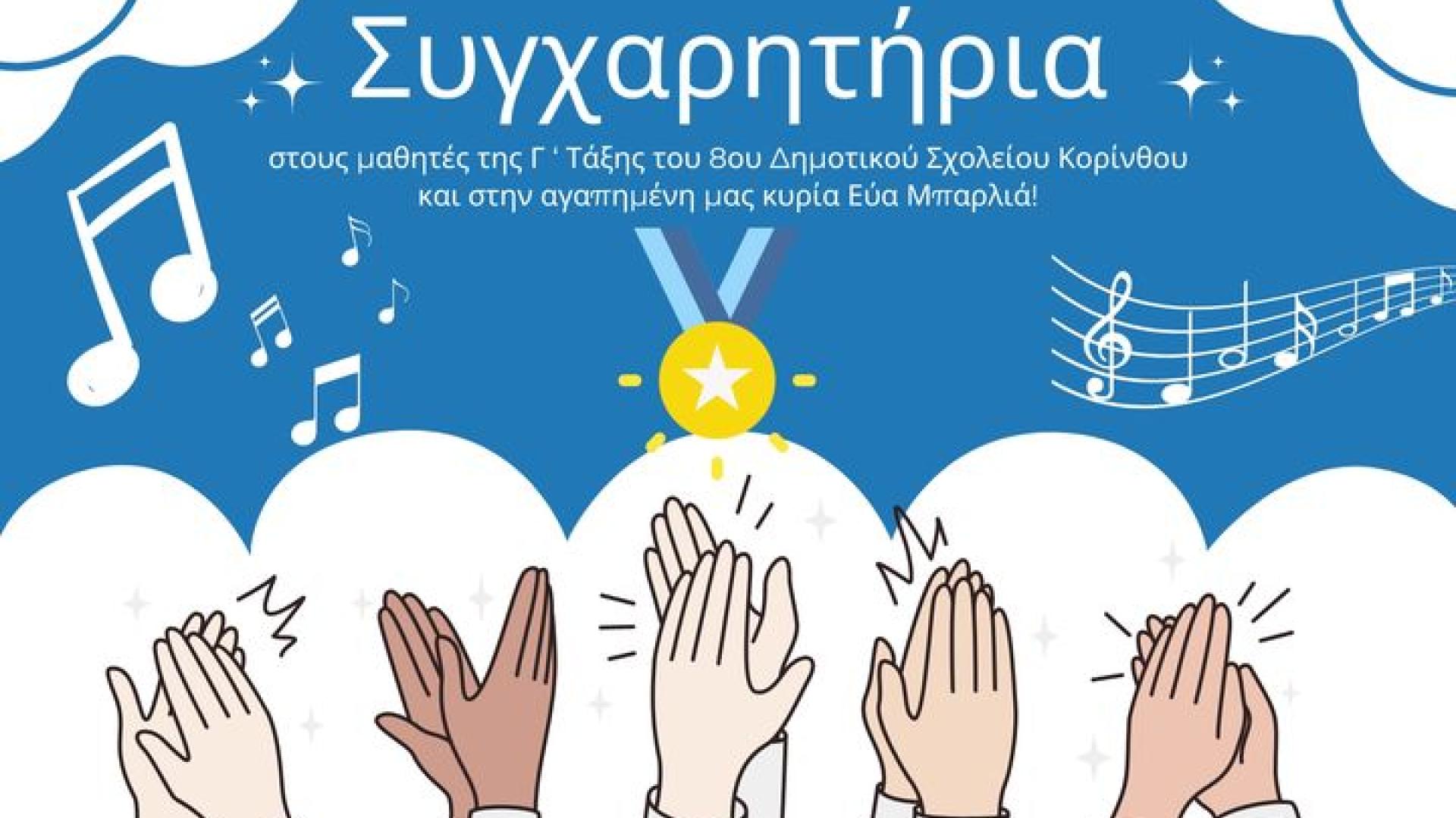 8ο dhmotiko sxoleio korinthou