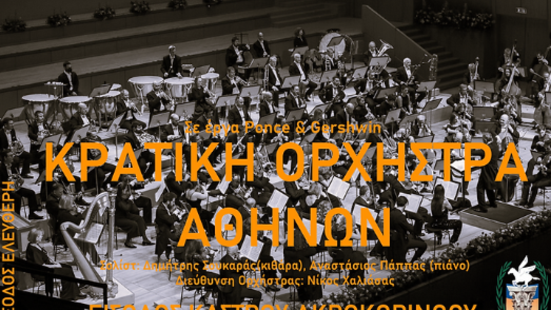 kratikh orxhstra athnon
