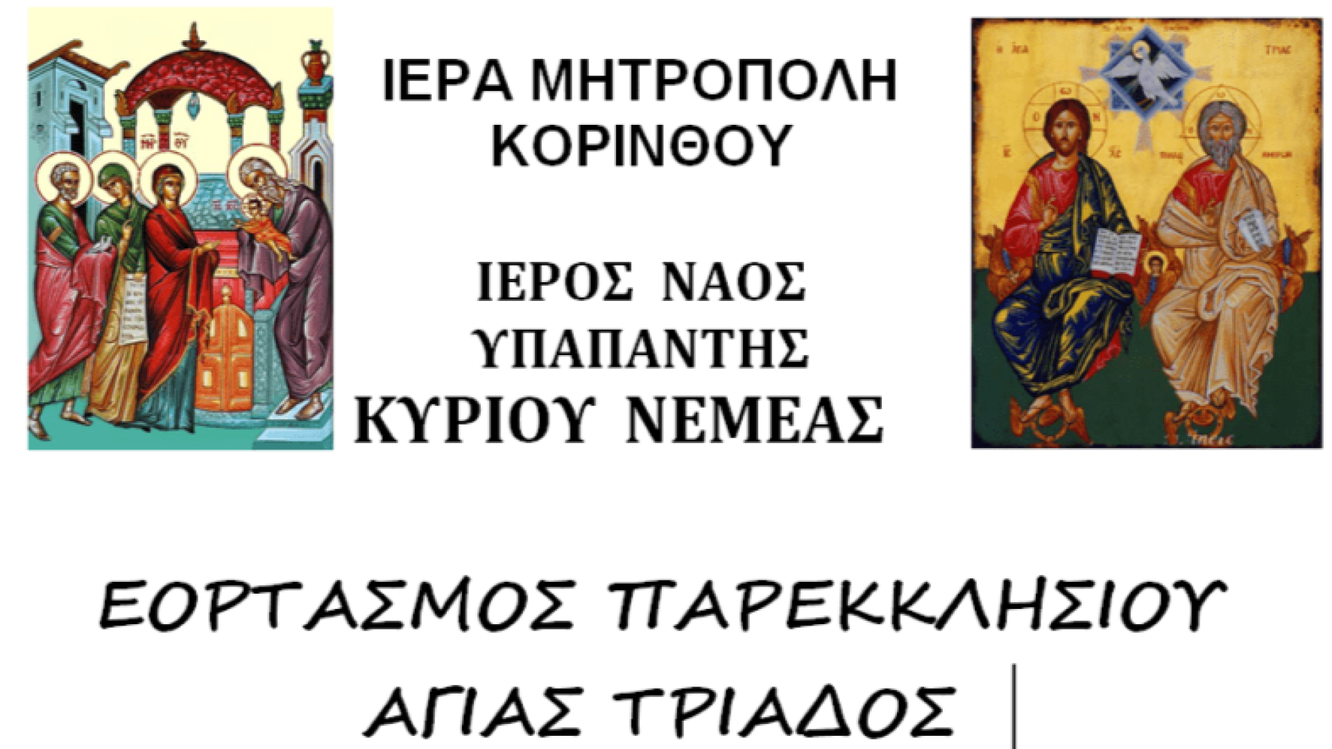 nemea parekklhsi