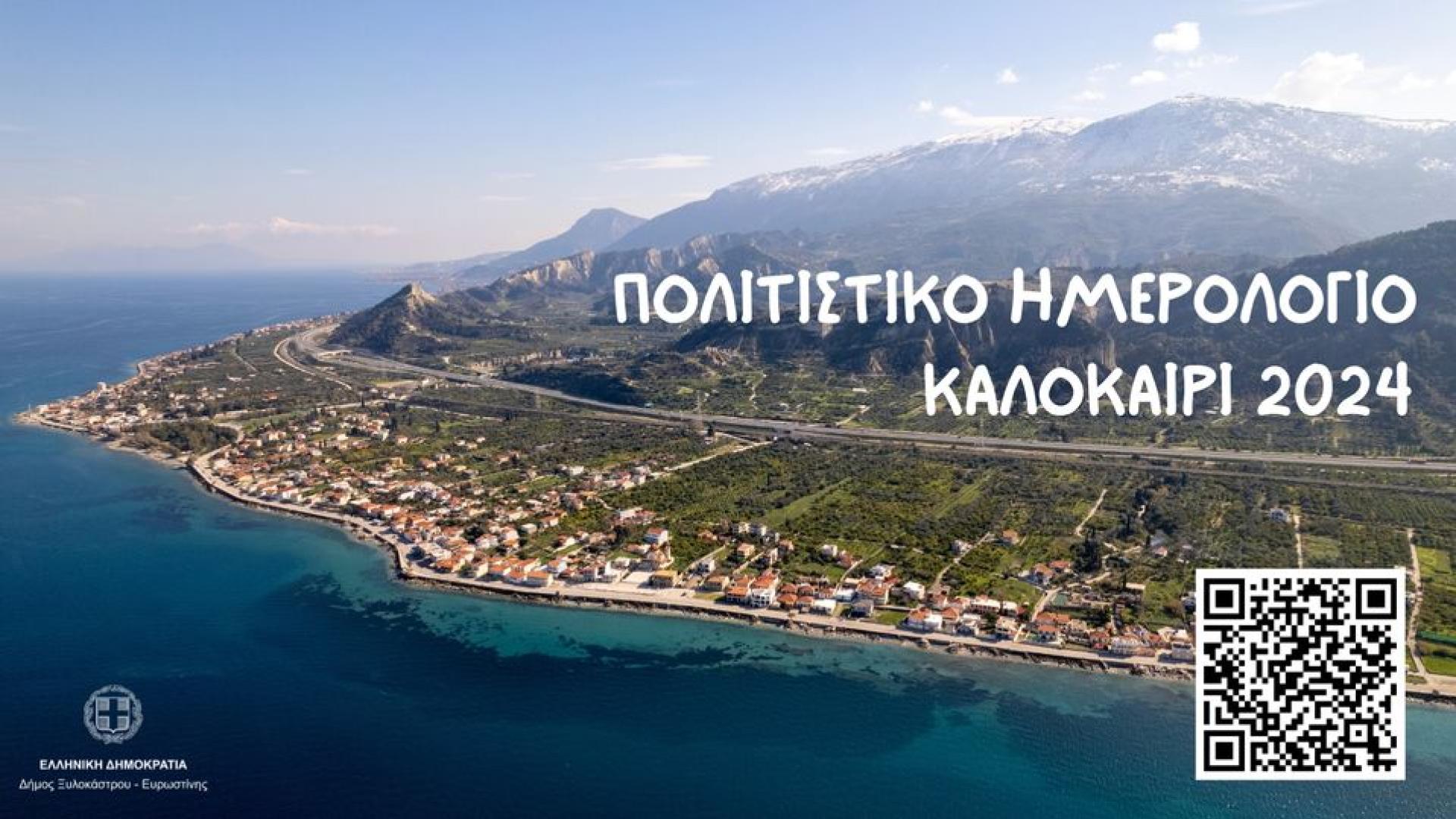 politistiko programma ksylokastro