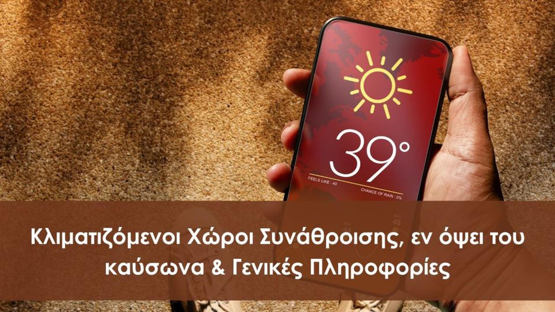 καπη ζέστη