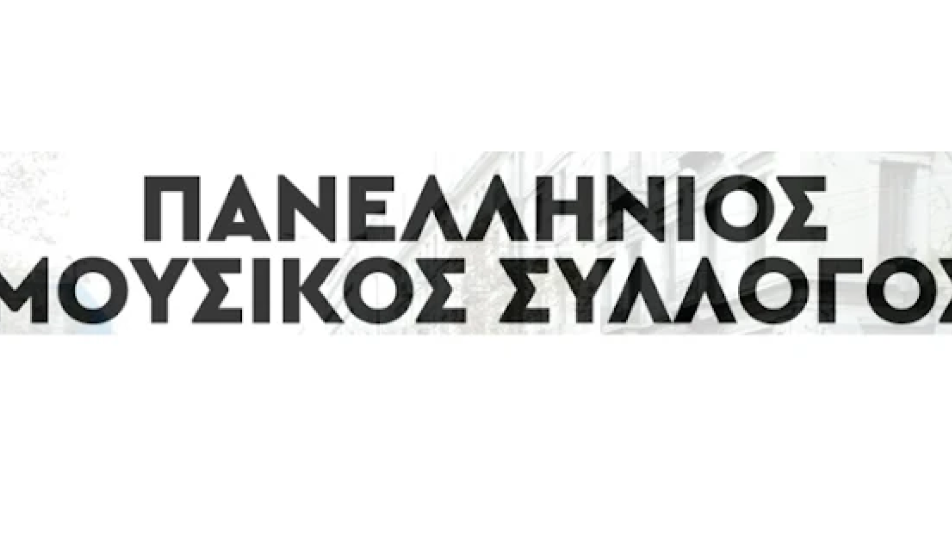 panellinios-musikos-sylogos