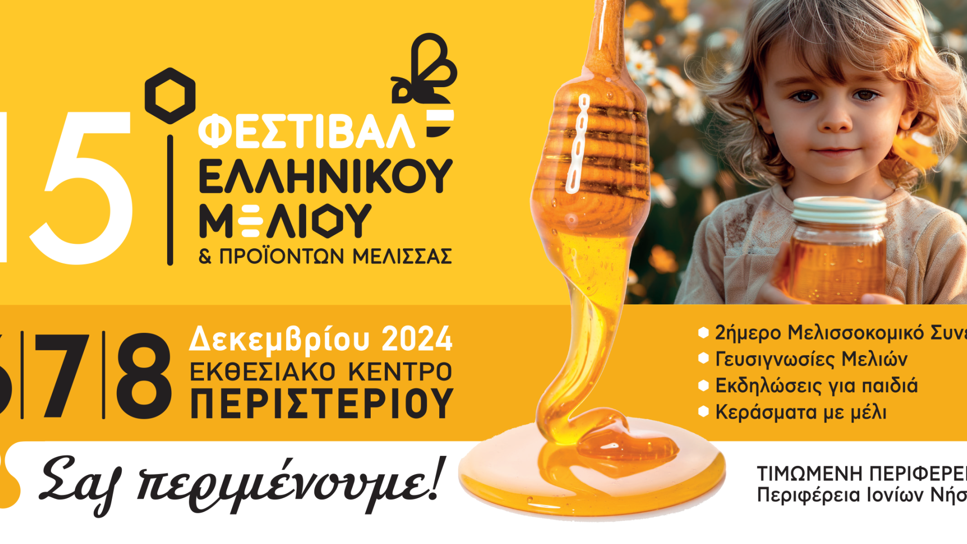 15o Φεστιβάλ Ελ. Μελιού