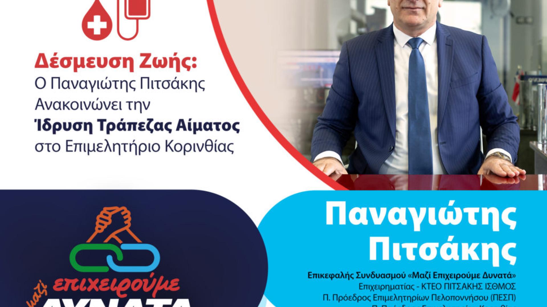 epixeiroume-dynata_pitsakis_blood