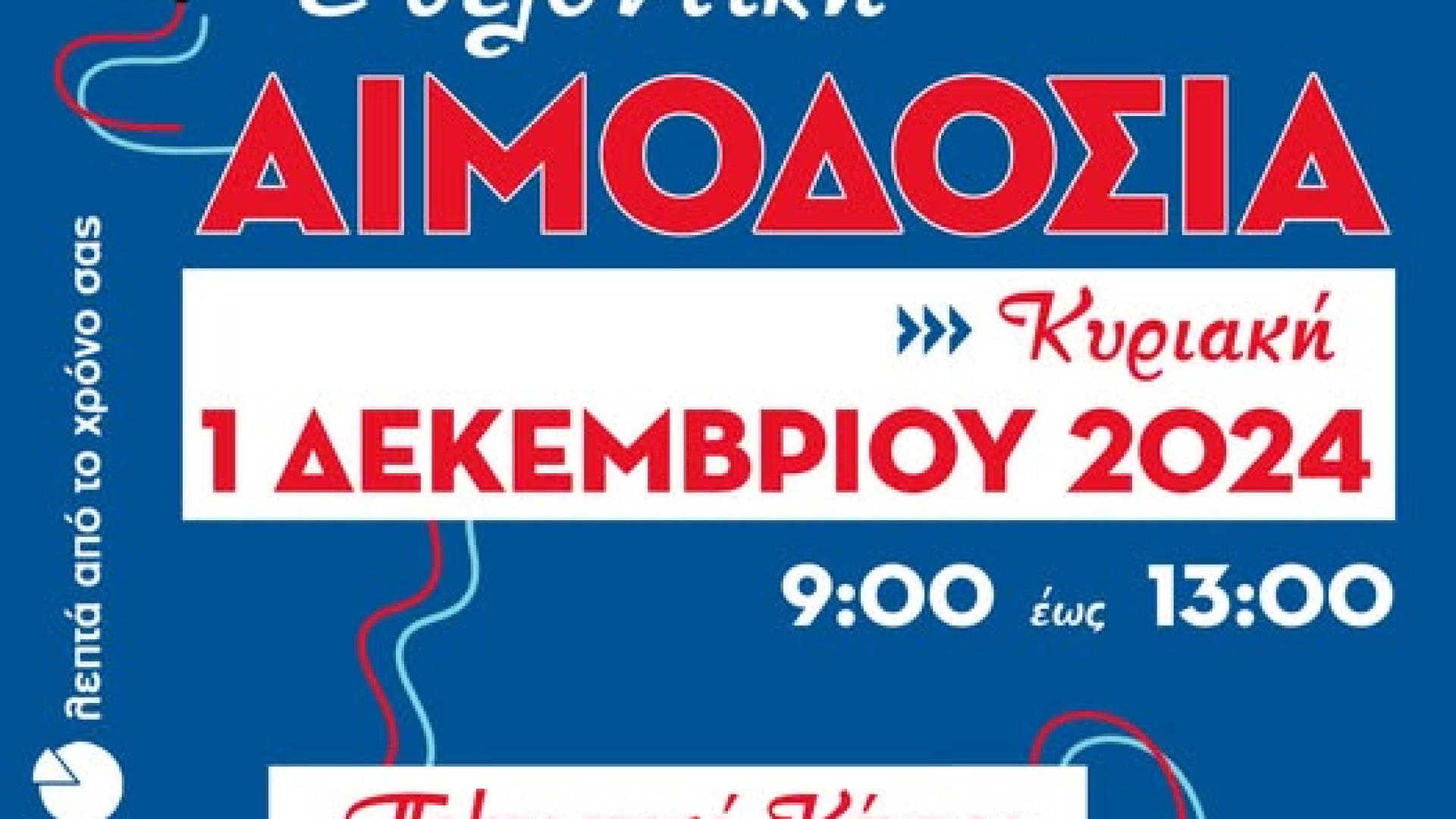 ethelontiki-aimodosia-kiato