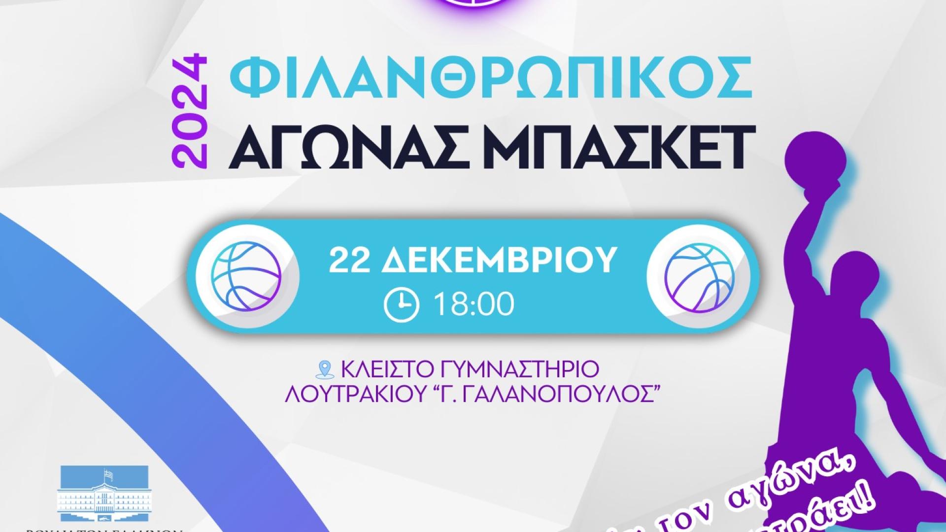 filanthropikos-agonas-basket-loutraki