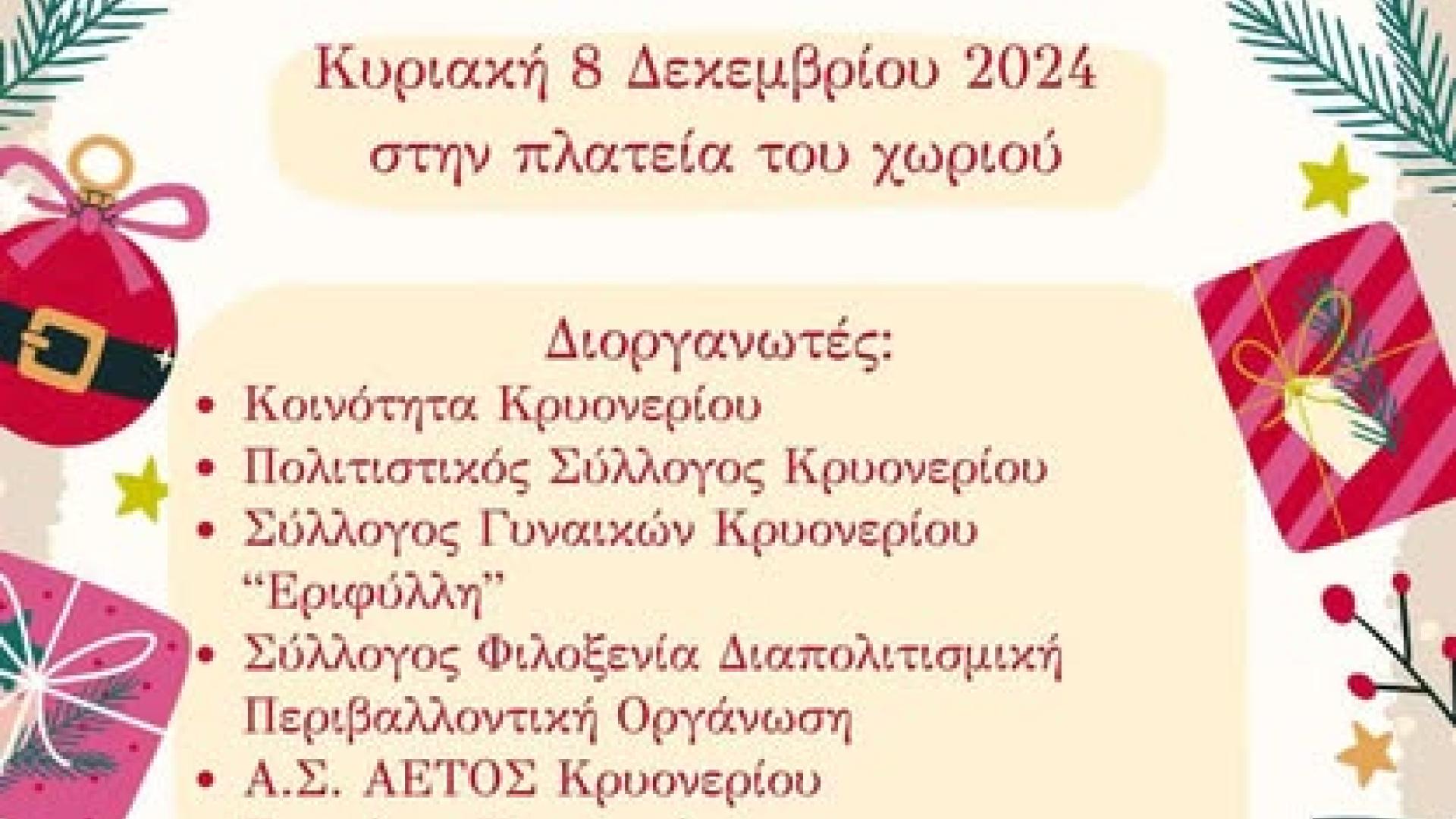 kryoneri xristougenna