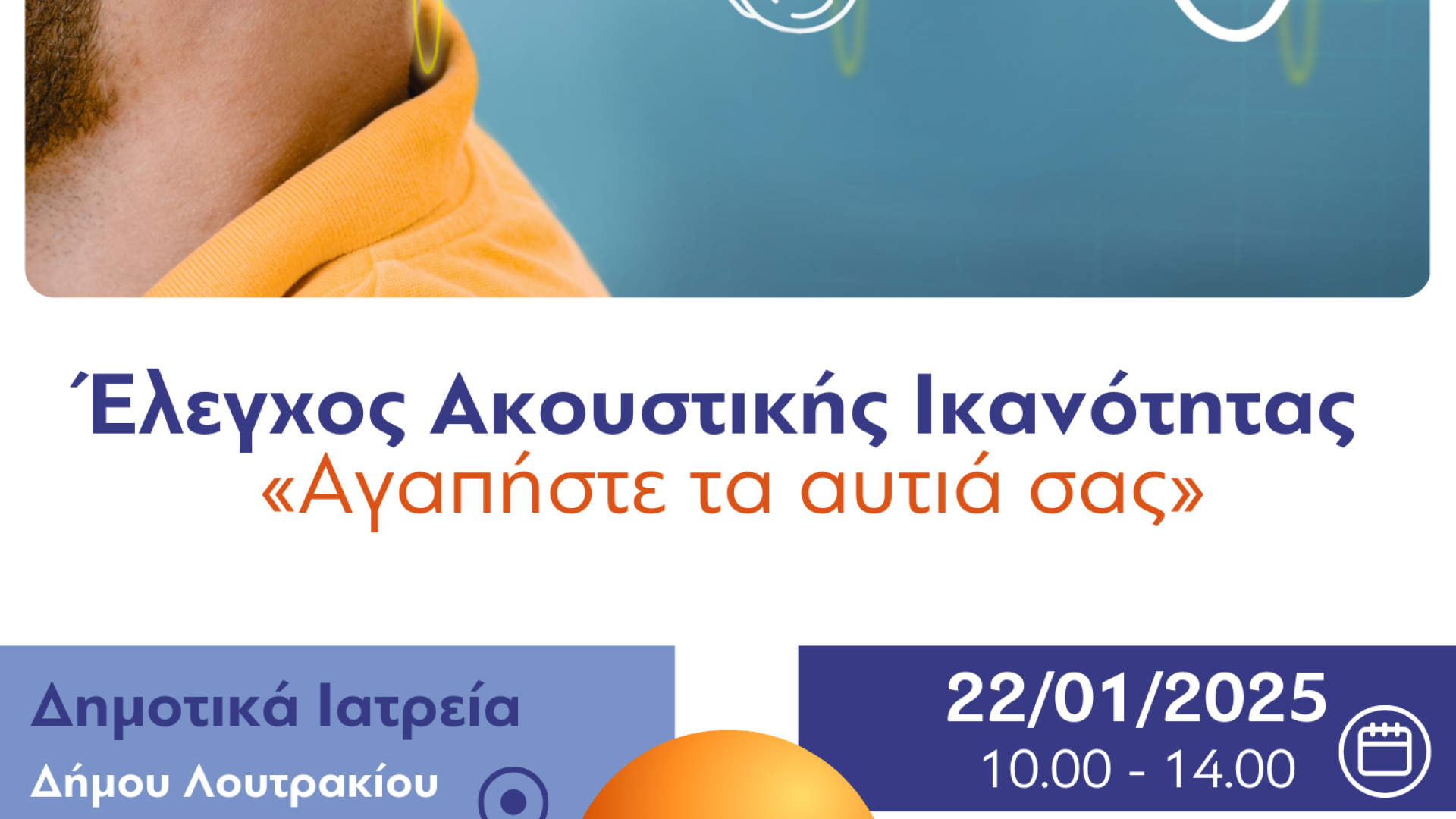 elegxos-akoustikis-ikanotitas-loutraki