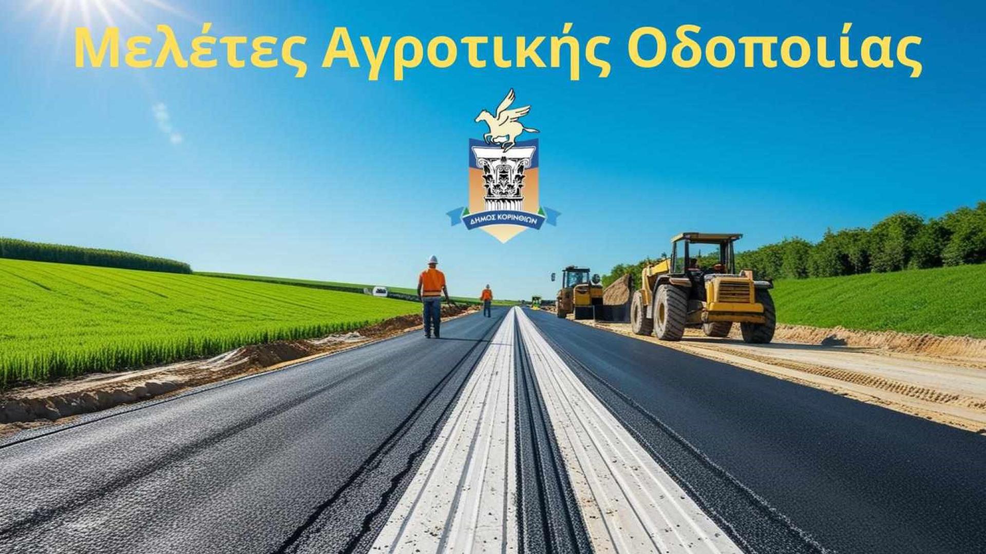 meletes-agrotikis-odopoiias
