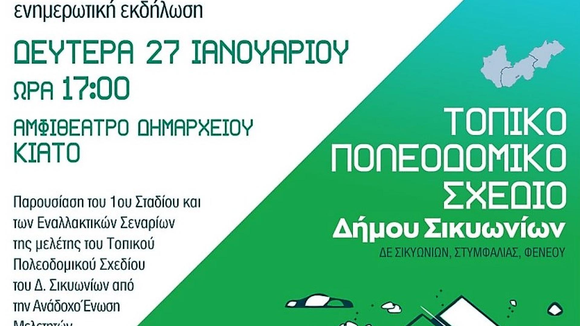 poleodomiko-sxedio-dimos-sikyonion-prosklisi