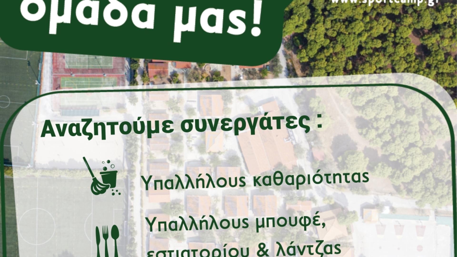 sportcamp-loutraki-thesi-ergasias