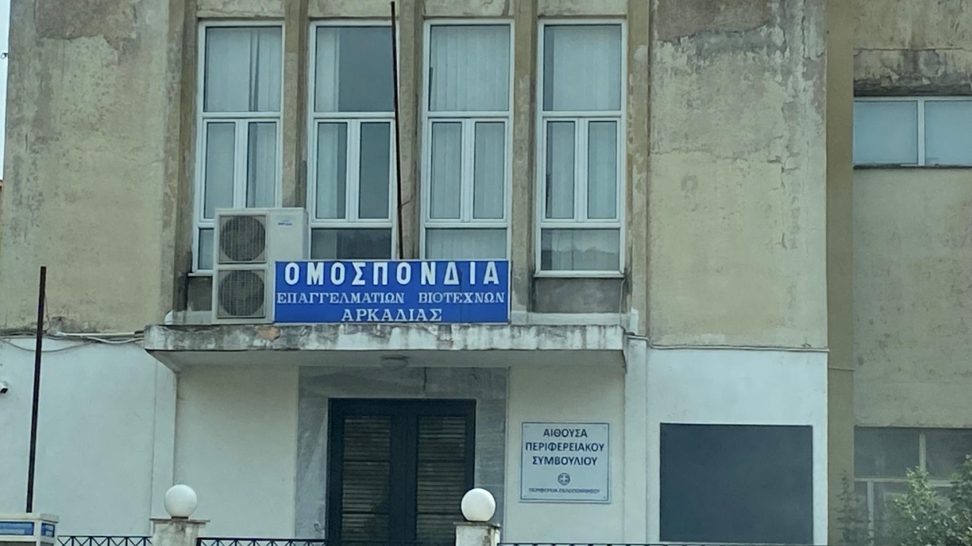 ΟΕΒΕΕΑρκαδίας