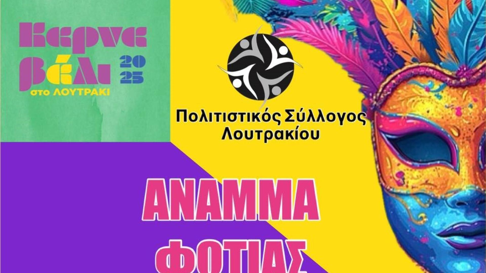 politistikos-syllogos-loutrakiou-apokries-karnavali
