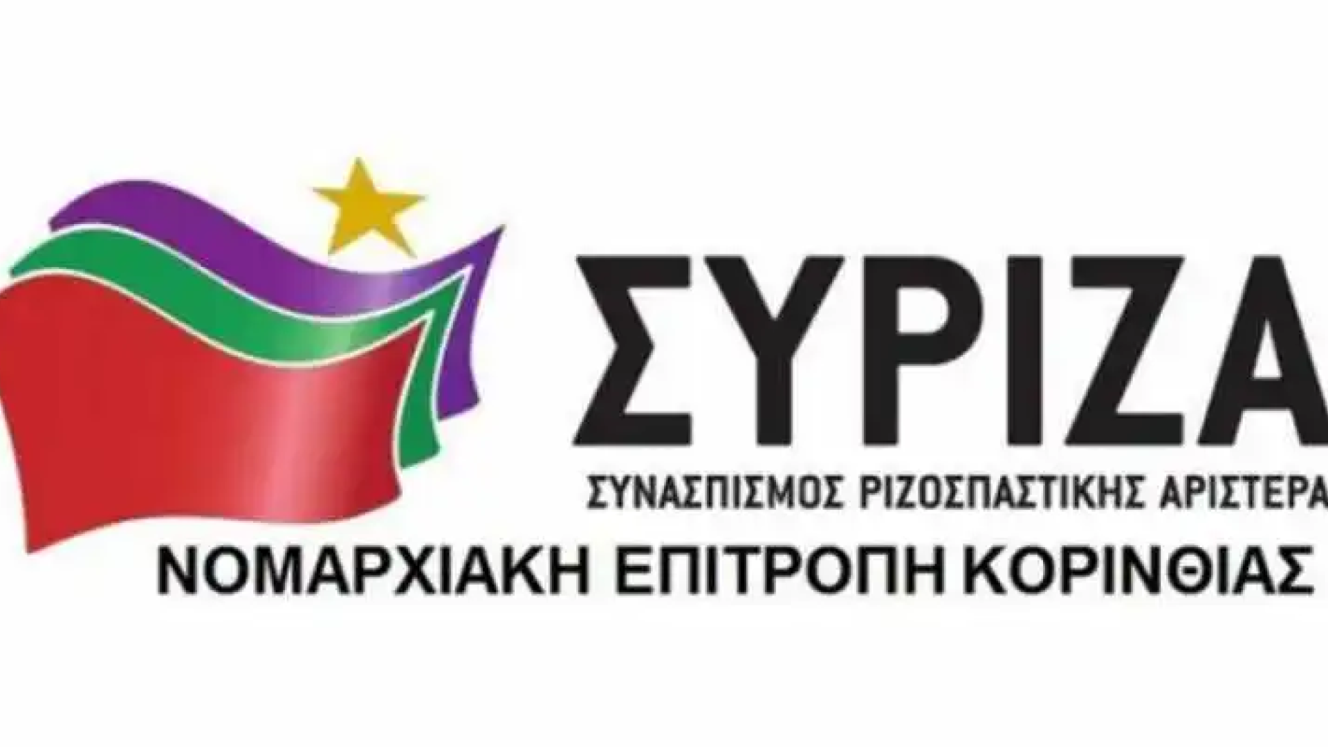 ΣΥΡΙΖΑ-ΚΟΡΙΝΘΙΑΣ
