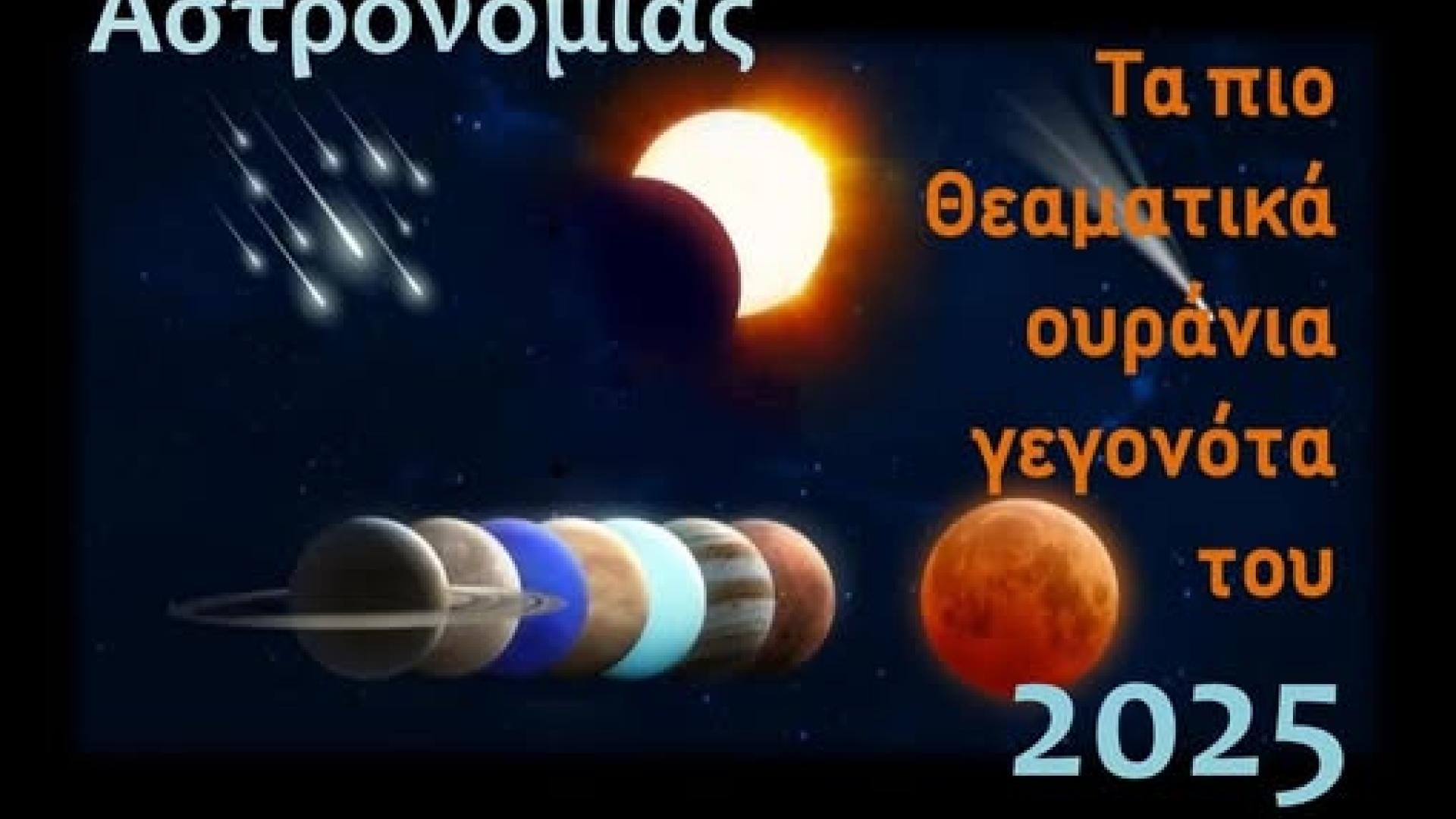 Τα αστρονομικά γεγονότα του 2025