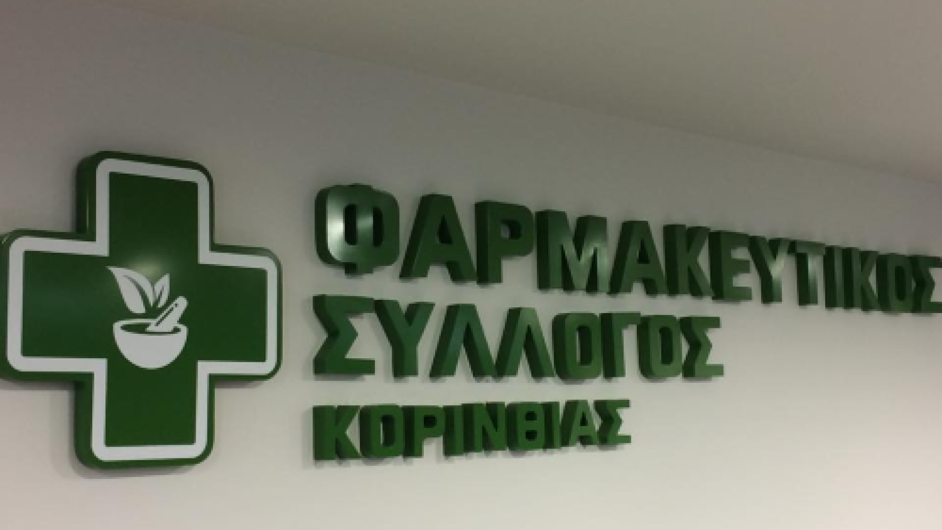 ΦΑΡΜΑΚΕΥΤΙΚΟΣ-ΣΥΛΛΟΓΟΣ.