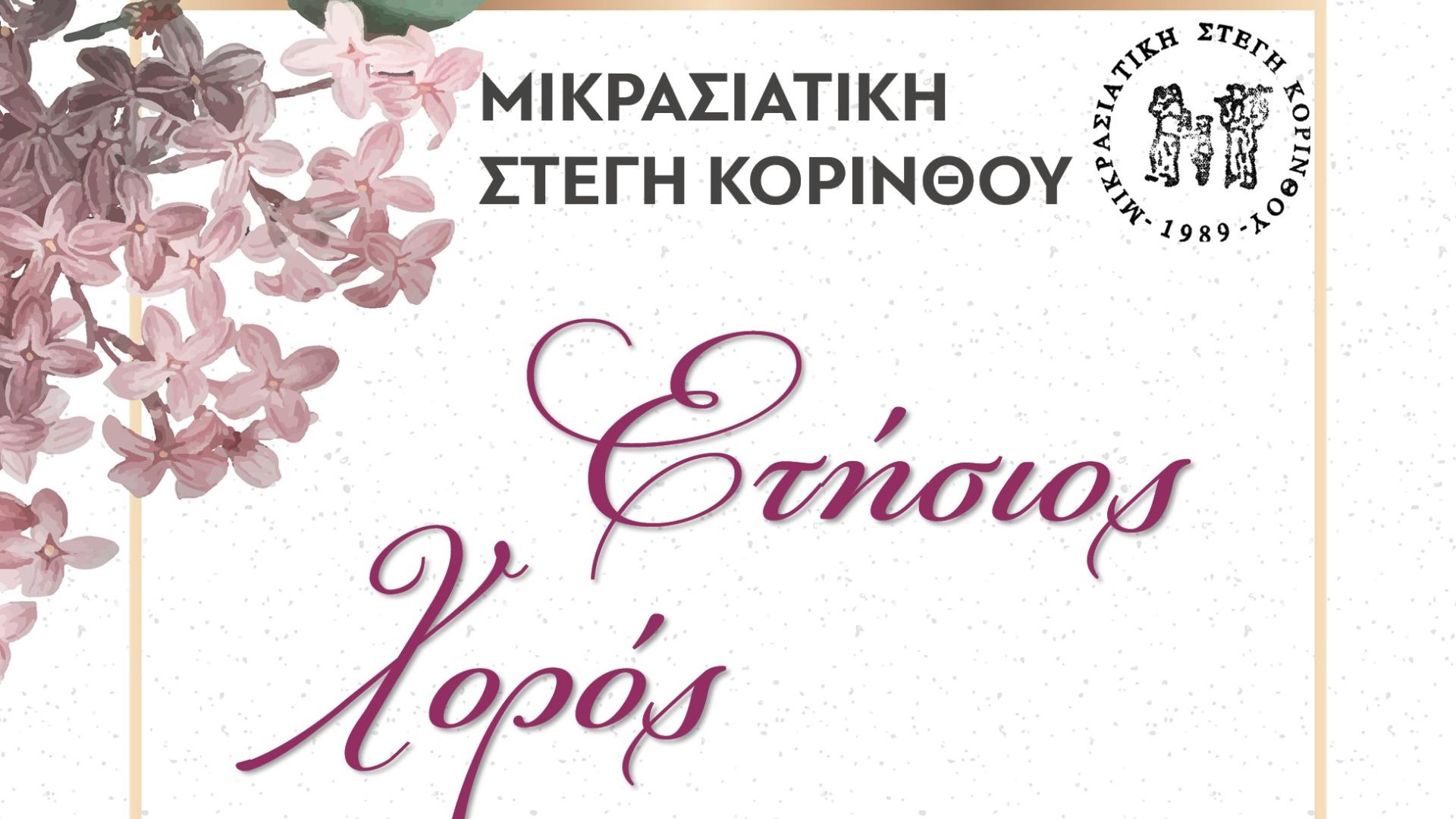 afisa-mikrasiatiki-stegi-korinthou-etisios-xoros