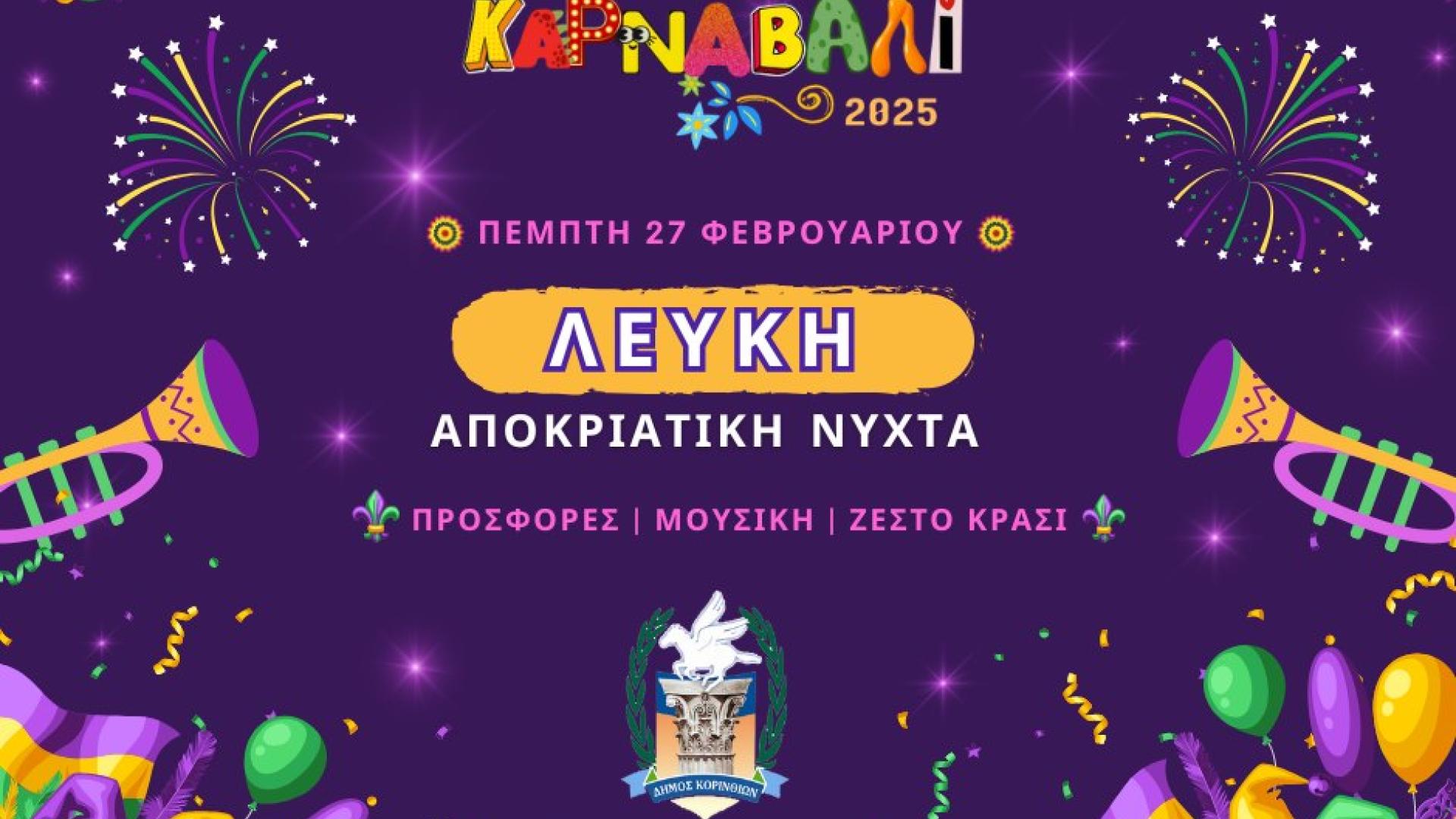 apokries-karnavali-ekdiloseis-korinthos