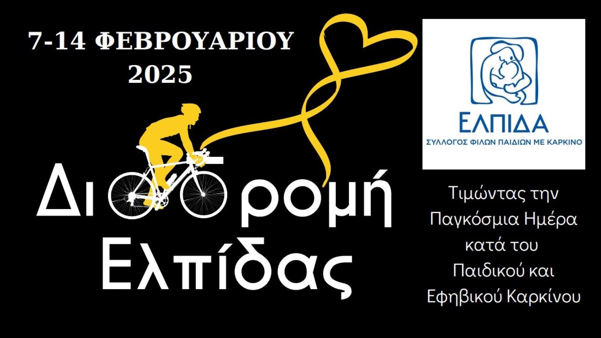 diadromi-elpidas-2025