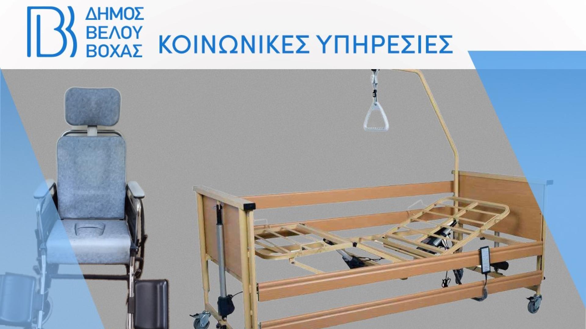 dimos-velou-voxas-koinonikes-ypiresies-dorea-nosokomeiako-krevati