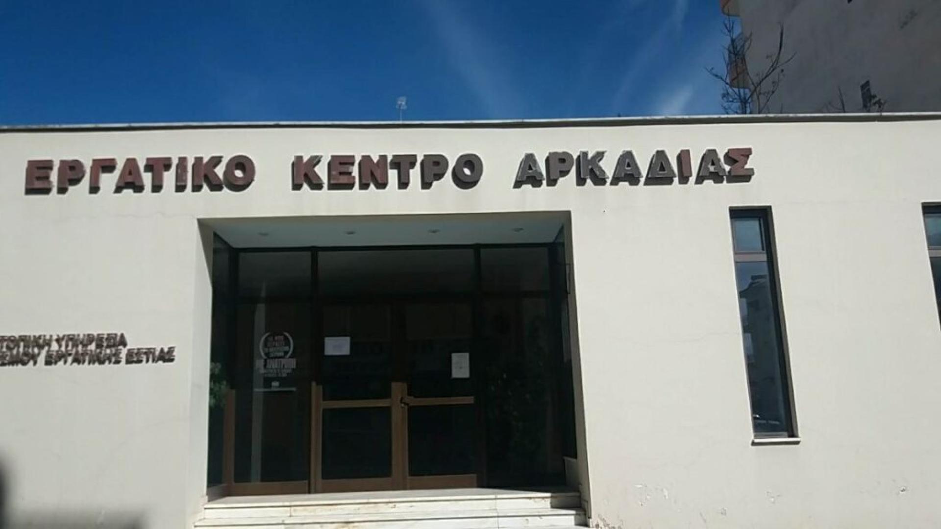 ergatiko-kentro-arkadias