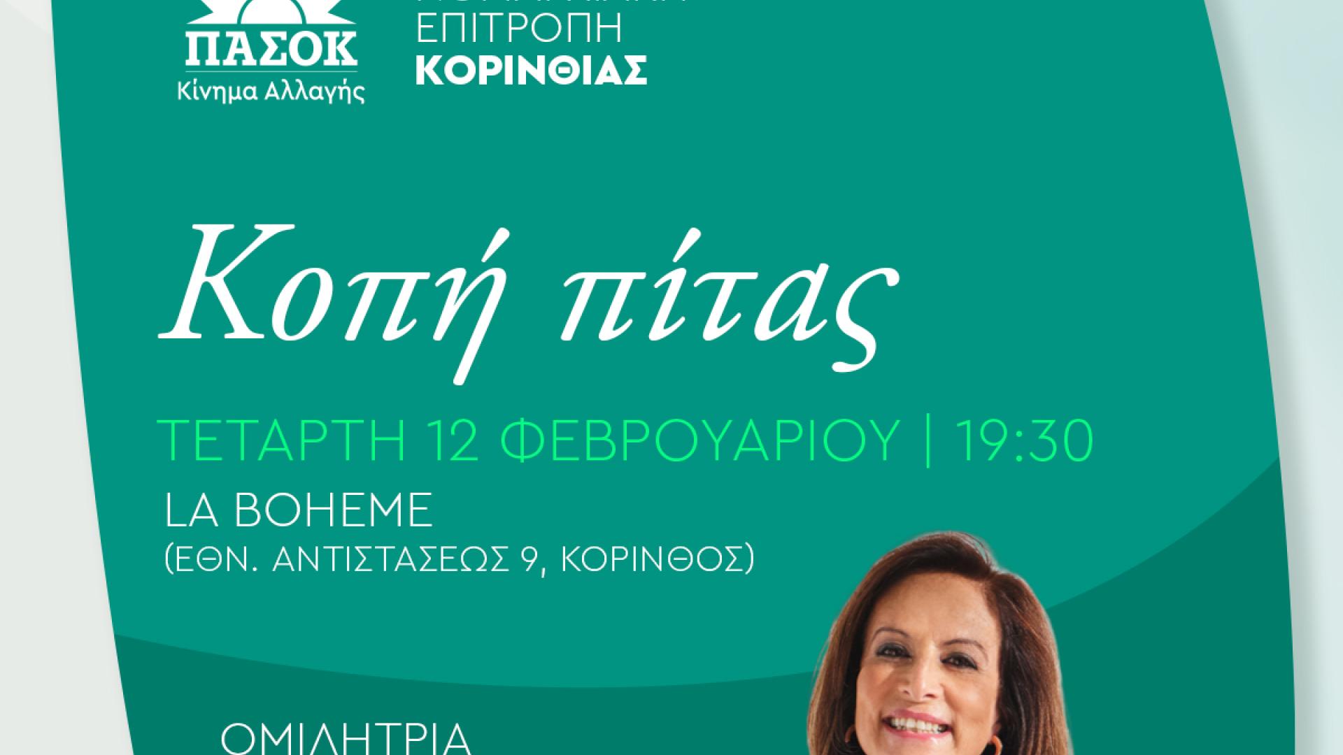 kopi-pitas-ne-korinthias