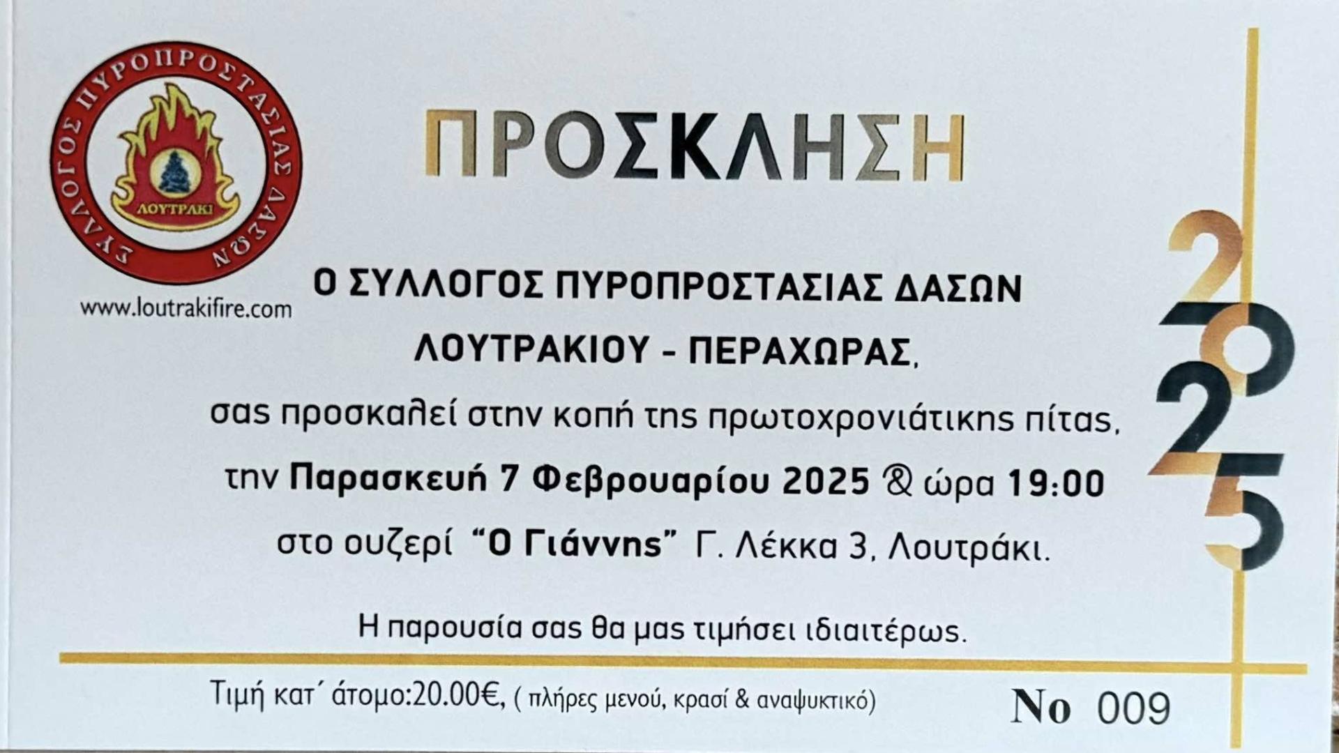 syllogos-pyroprostasias-loutrakiou-prosklisi
