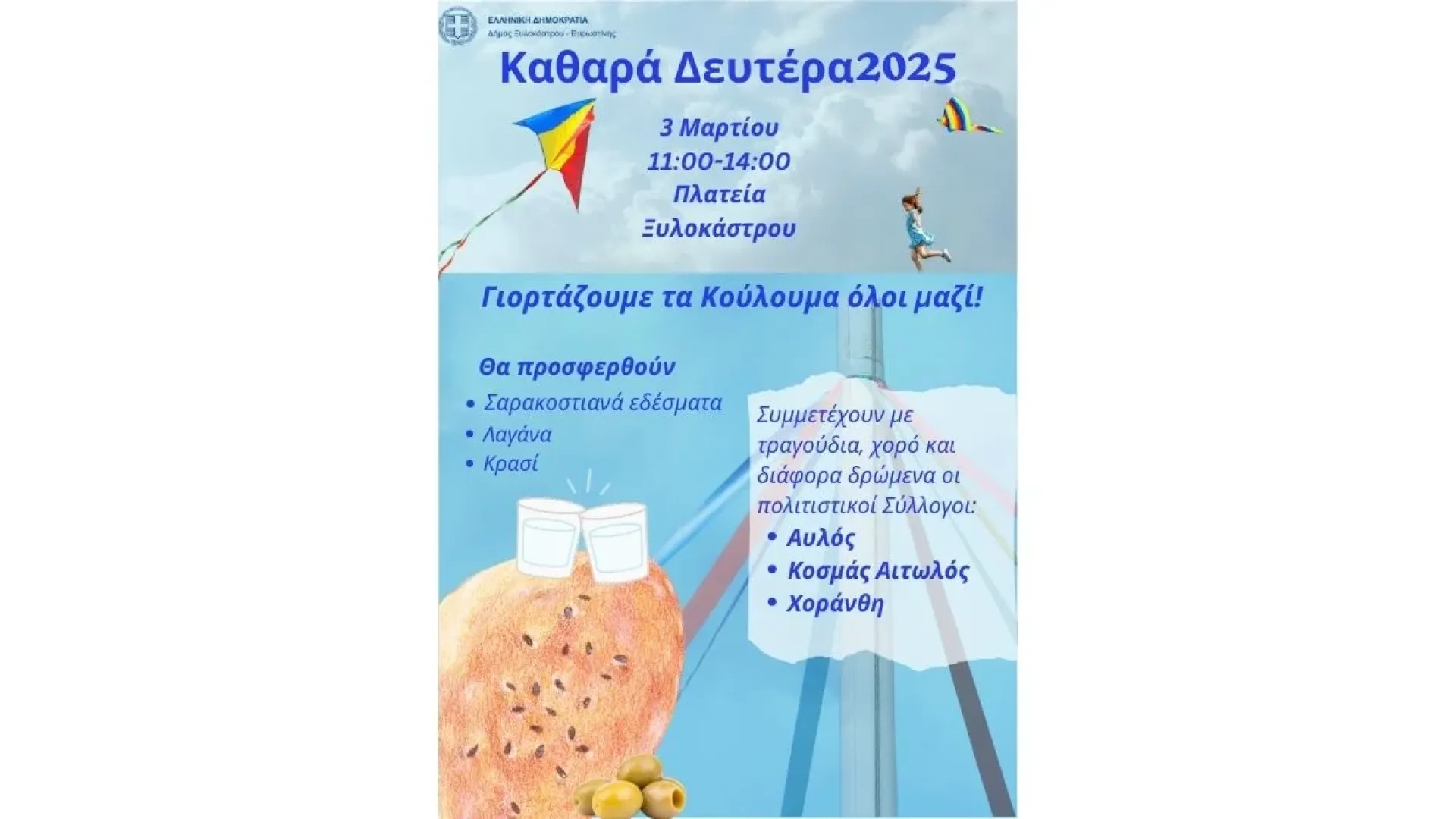 xylokastro-koulouma-kathara-deutera