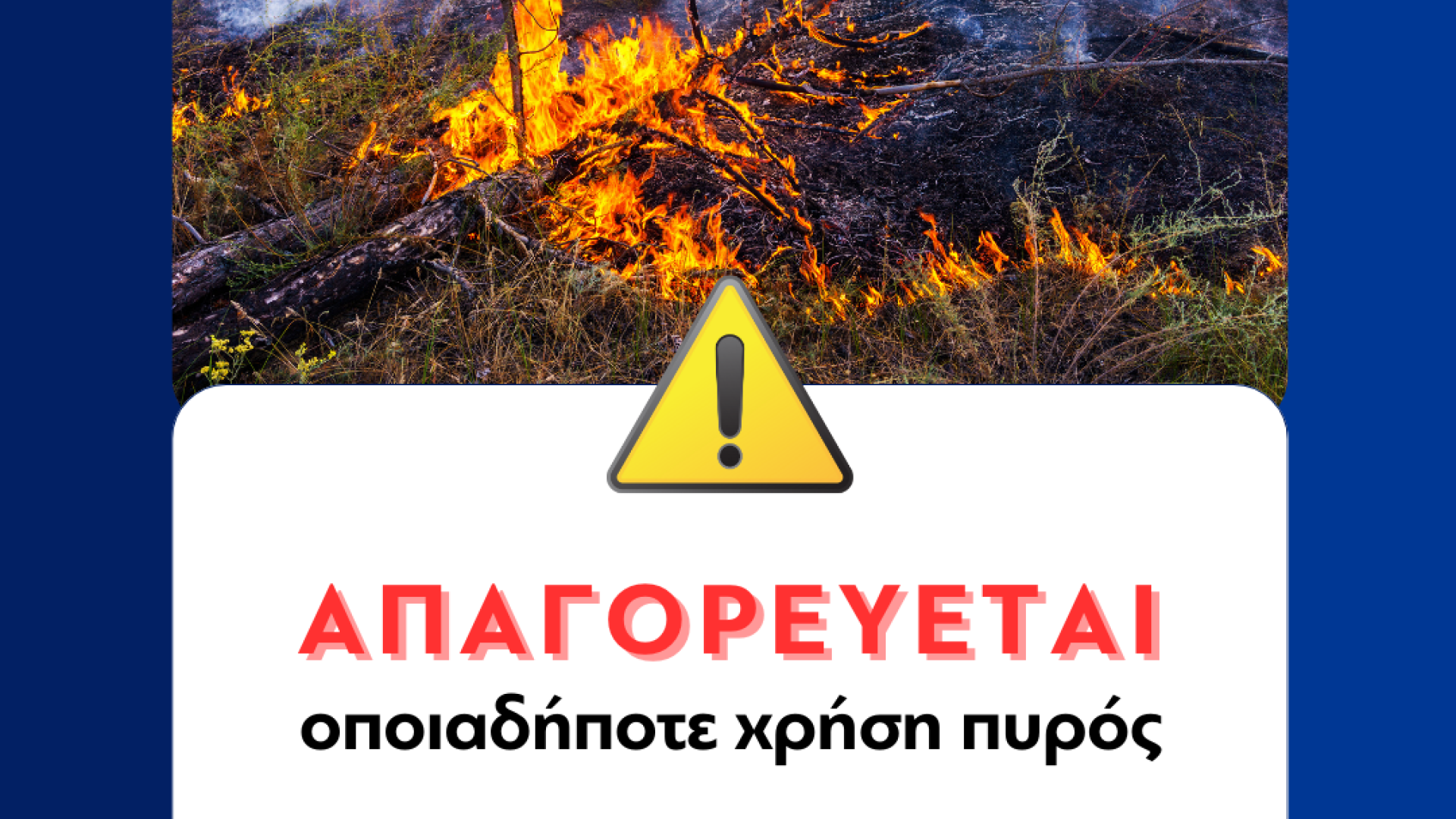apagoreush-fwtias-kausis-kindynos-pyrkagias