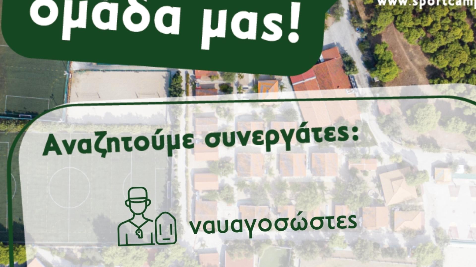sportcamp-loutraki-thesi-ergasias