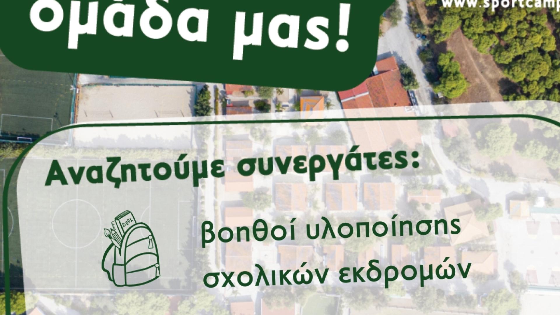 sportcamp-loutraki-thesi-ergasias