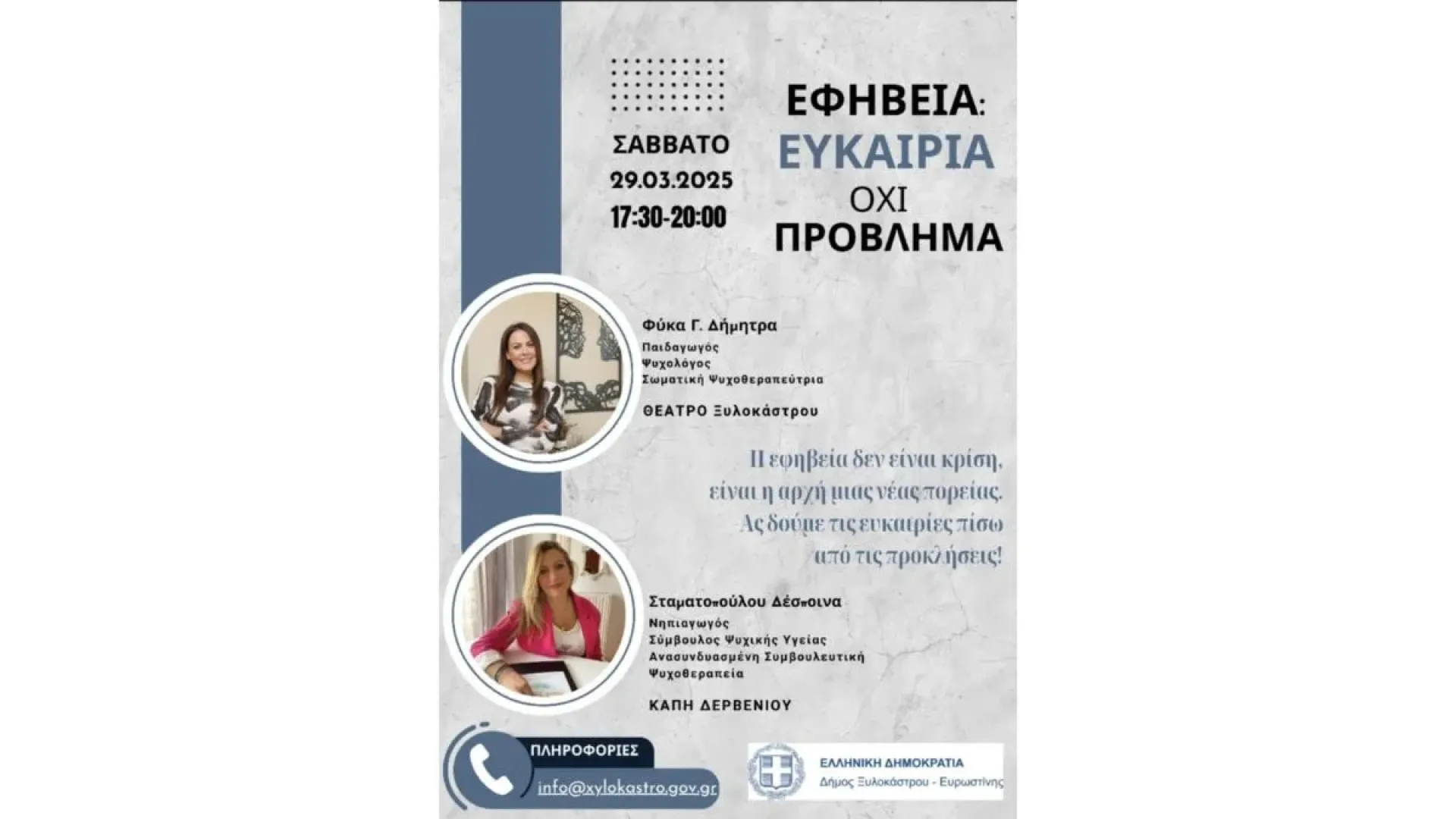 5h-sxoli-goneon-xylokastro-efiveia