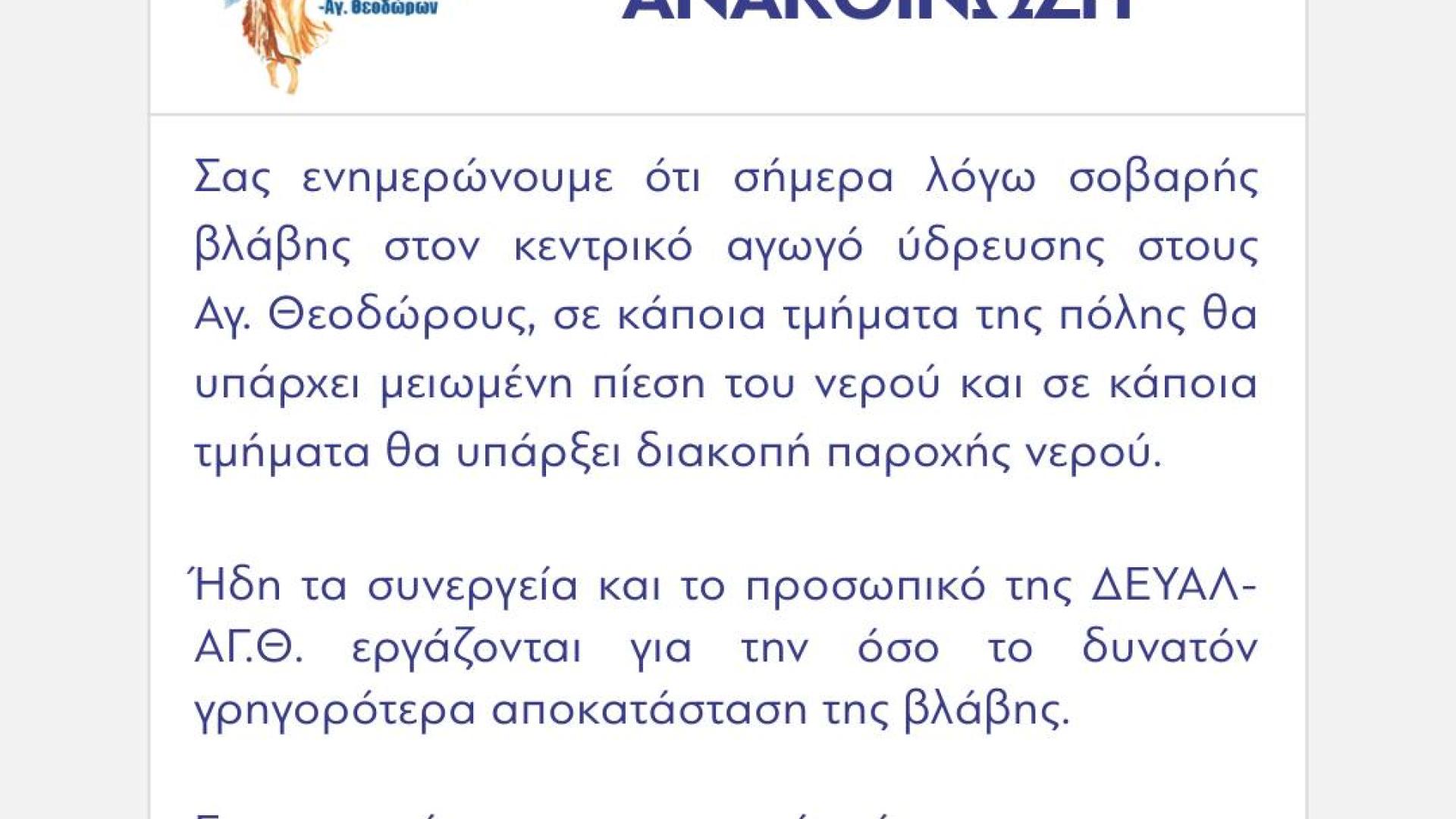 anakoinosi-dimos-loutrakiou-diakopi-nerou