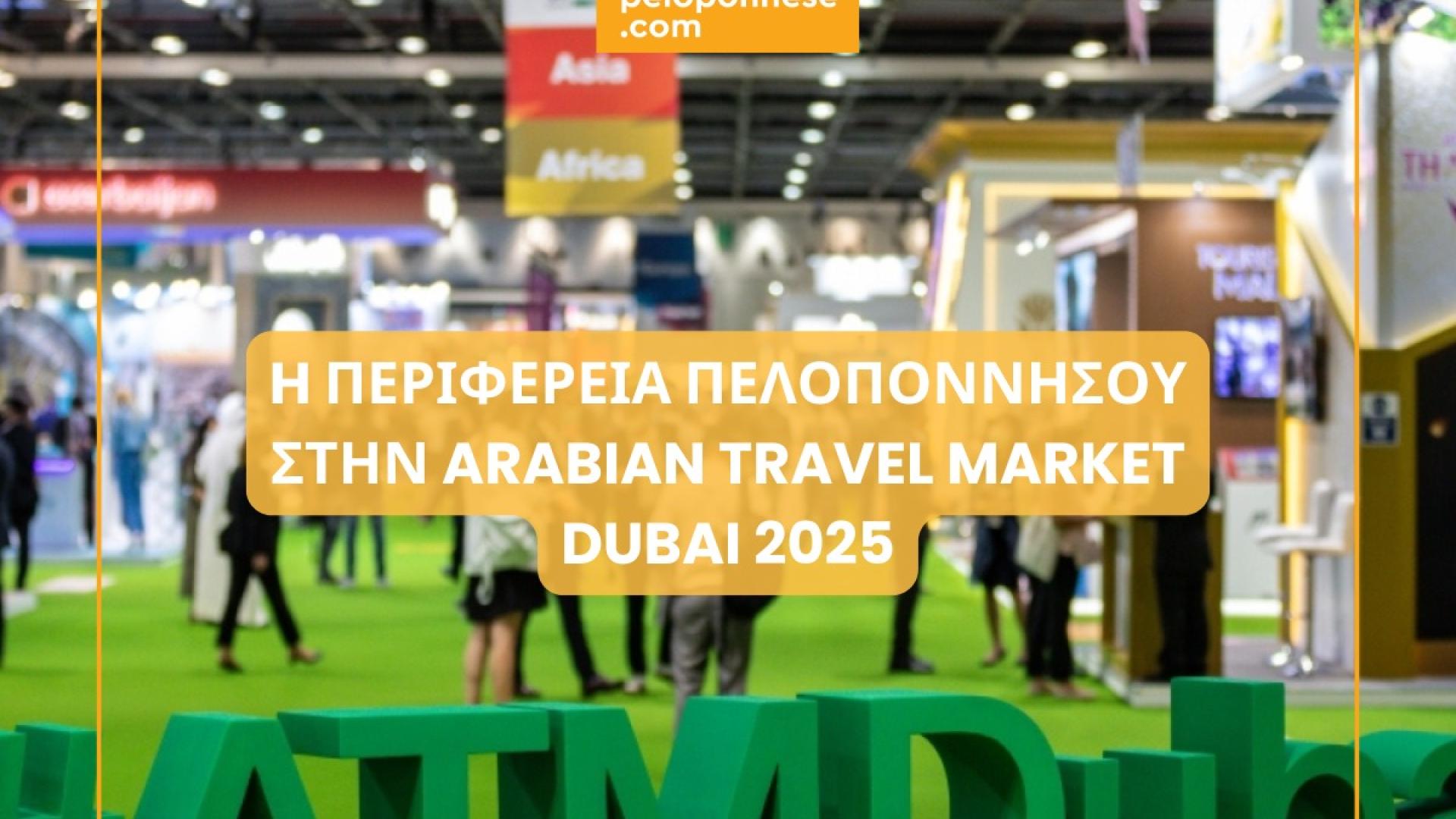 arabian-travel-market-dubai-touristiki-ekthesi-tourismos-perifereia-peloponnisou