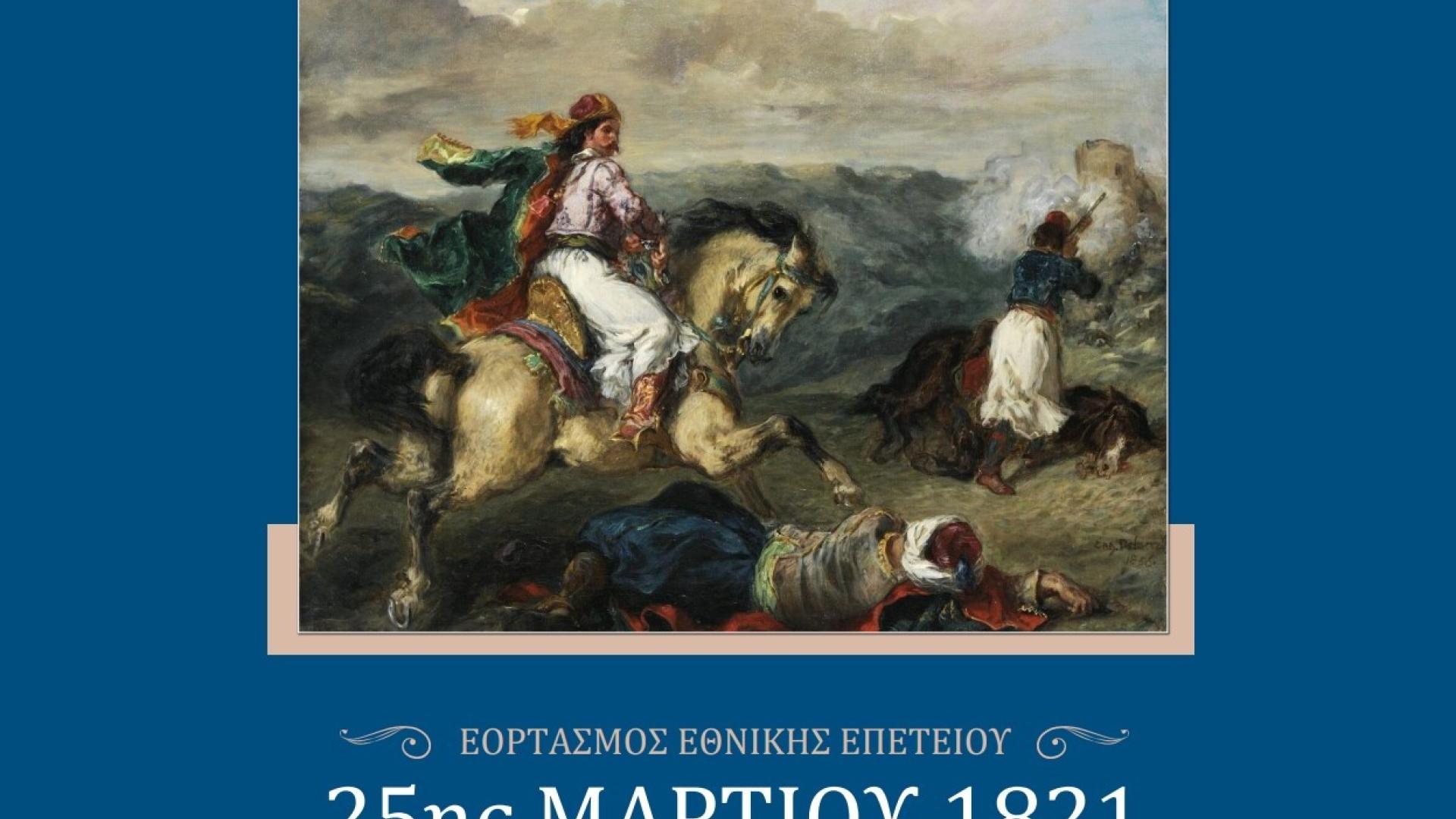 ethniki-epeteios-elliniki-epanastasi-1821-korinthos-programma-25h-martiou