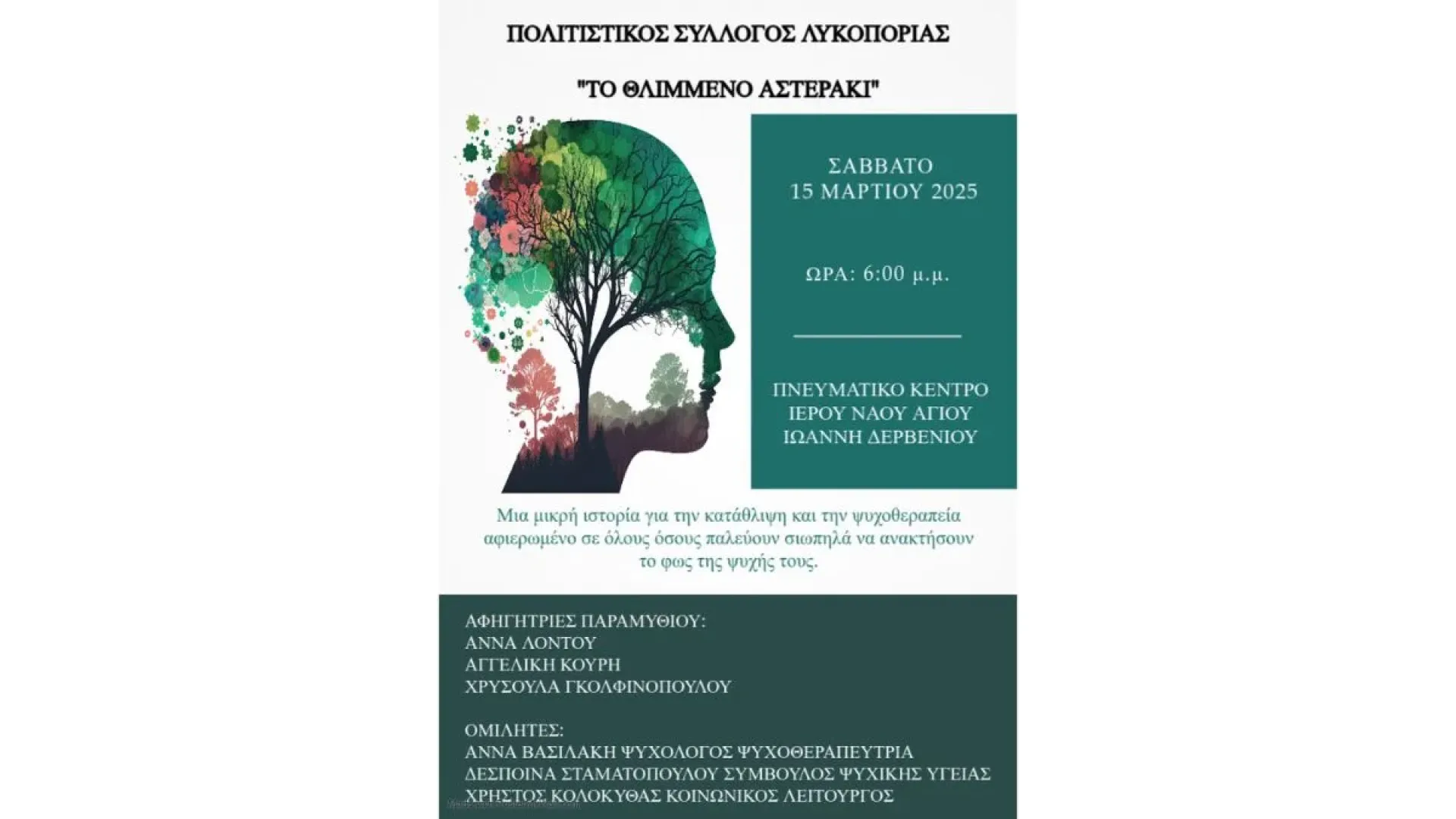 lykoporia-politistikos-syllogos-derveni-ekdilosi-prosklisi